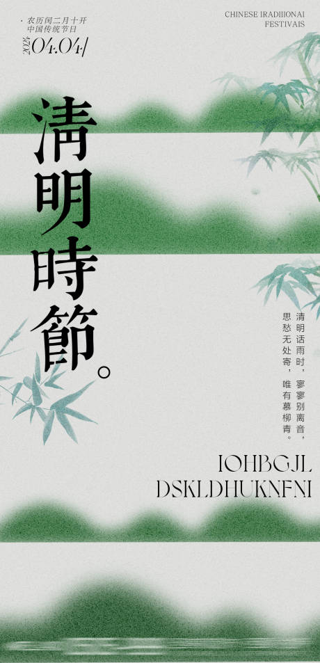 源文件下载【简约清明节气海报】编号：47490022977187471