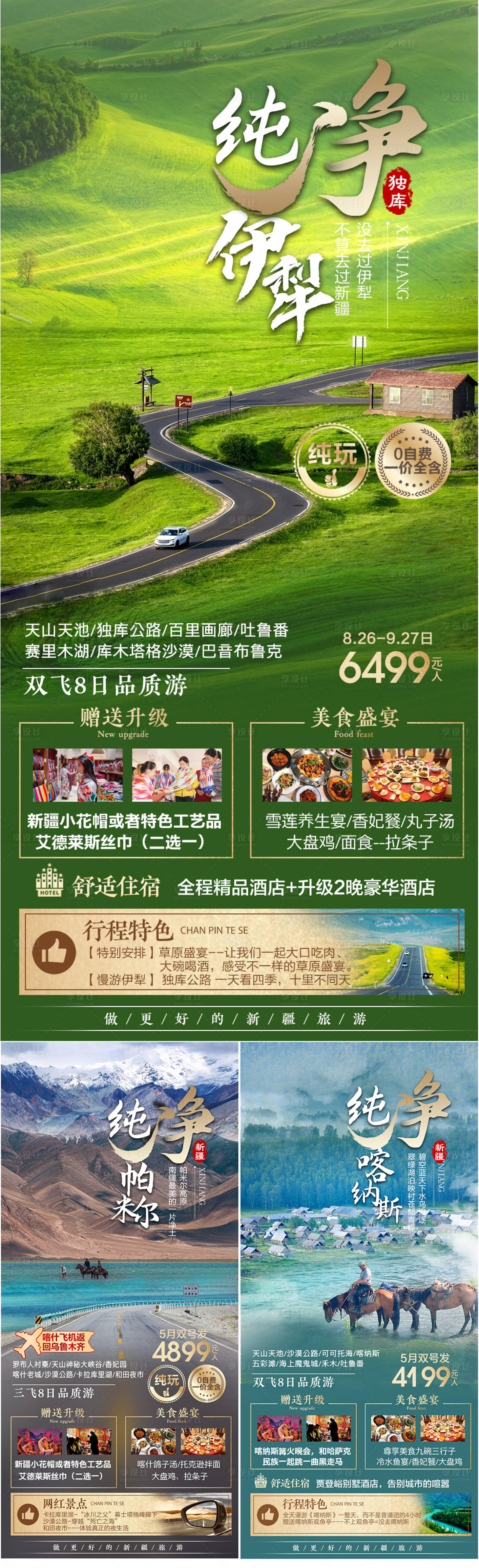 源文件下载【享设计】搜索编号：64450023544046013【新疆南北疆伊犁海报旅游系列海报】