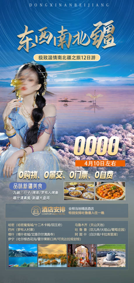 源文件下载【享设计】搜索编号：68280022946739696【东西南北疆旅游海报】