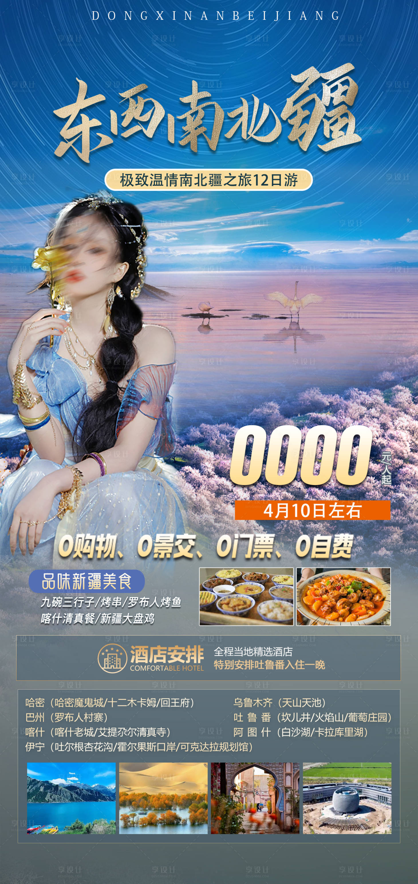 源文件下載【享設計】搜索編號：68280022946739696【東西南北疆旅游海報】