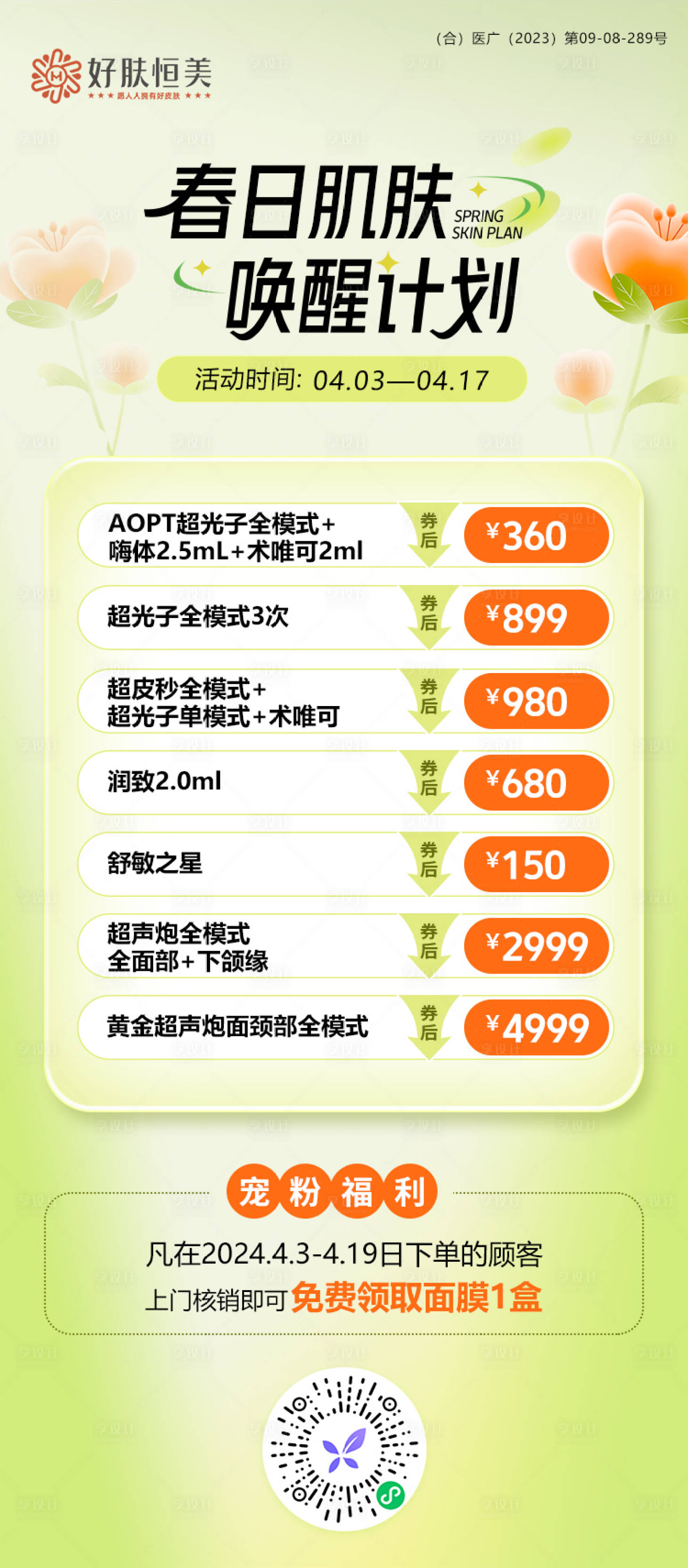 源文件下载【享设计】搜索编号：58140023394316761【春季医美活动海报】