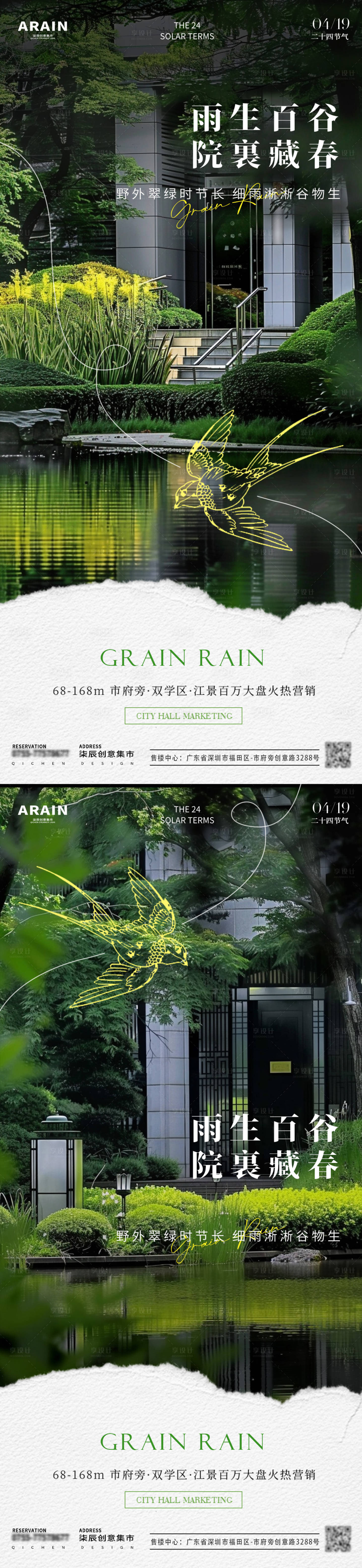 源文件下载【谷雨庭院地产海报】编号：55240022994845023