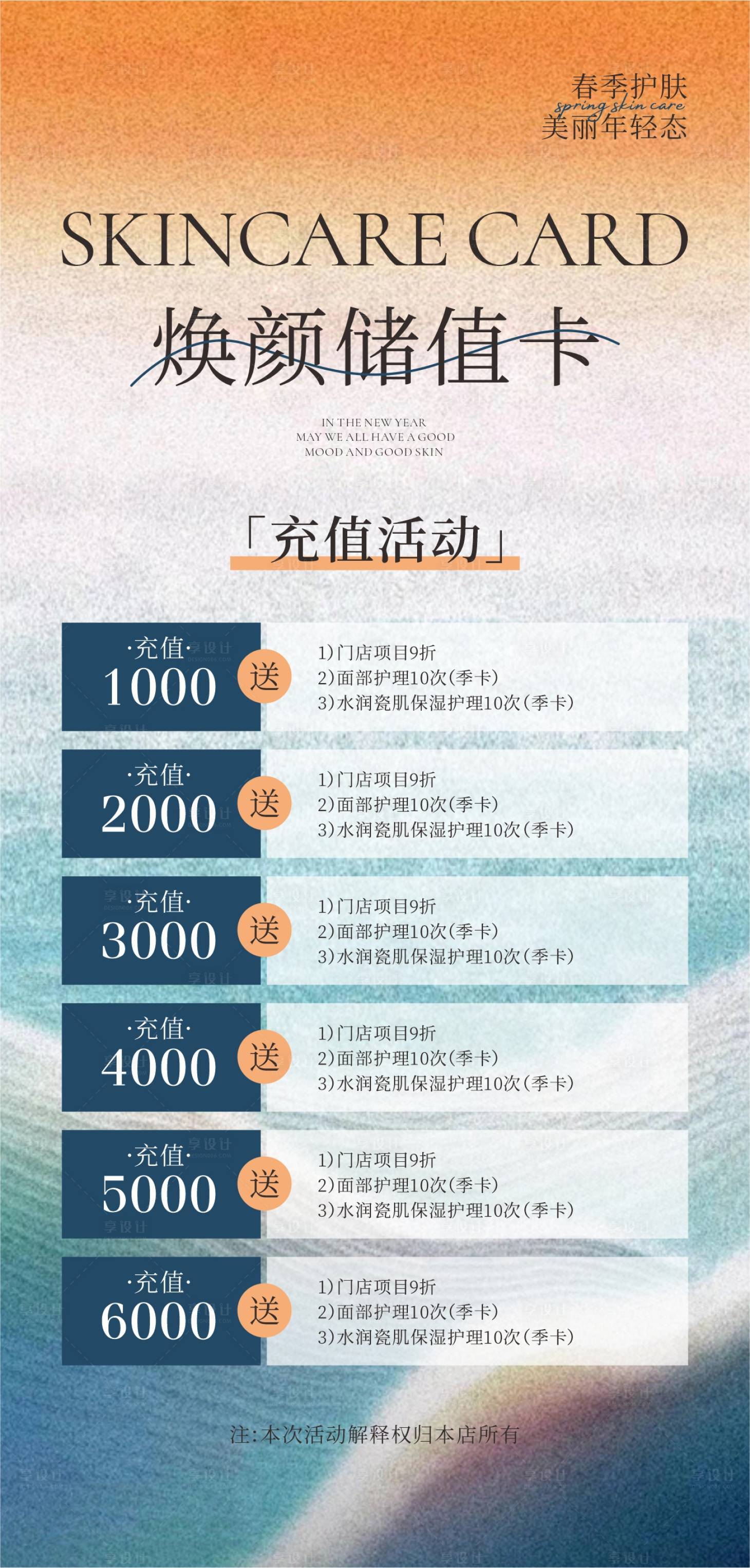 源文件下載【享設計】搜索編號：41320023527523169【煥顏儲值卡鉅惠海報】
