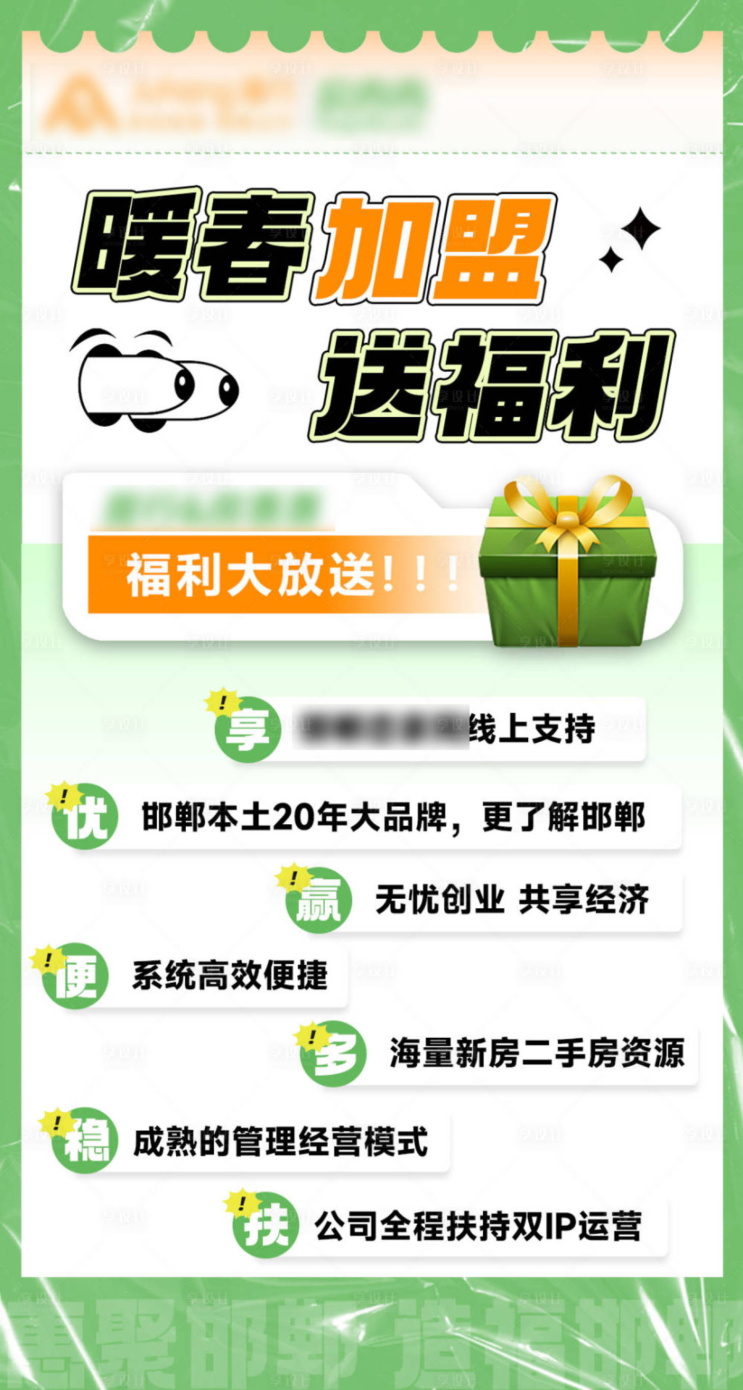 源文件下载【享设计】搜索编号：39270022903891020【暖春加盟送福利礼物海报】