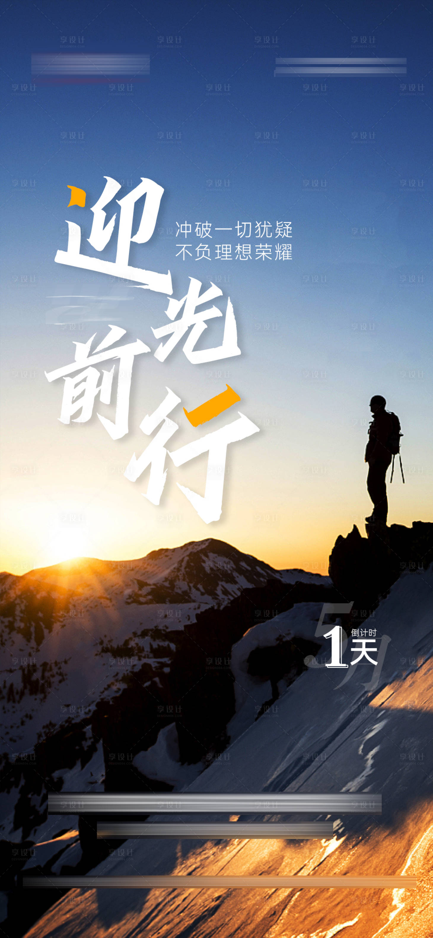 源文件下載【享設計】搜索編號：34040023328433403【勵志海報】