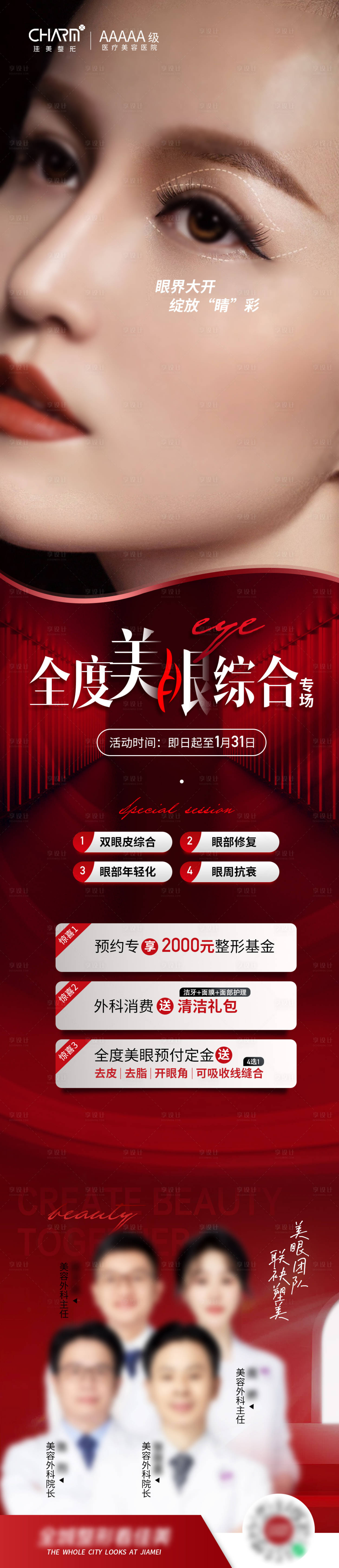 源文件下载【享设计】搜索编号：51960023181243208【全度美眼综合专场海报】