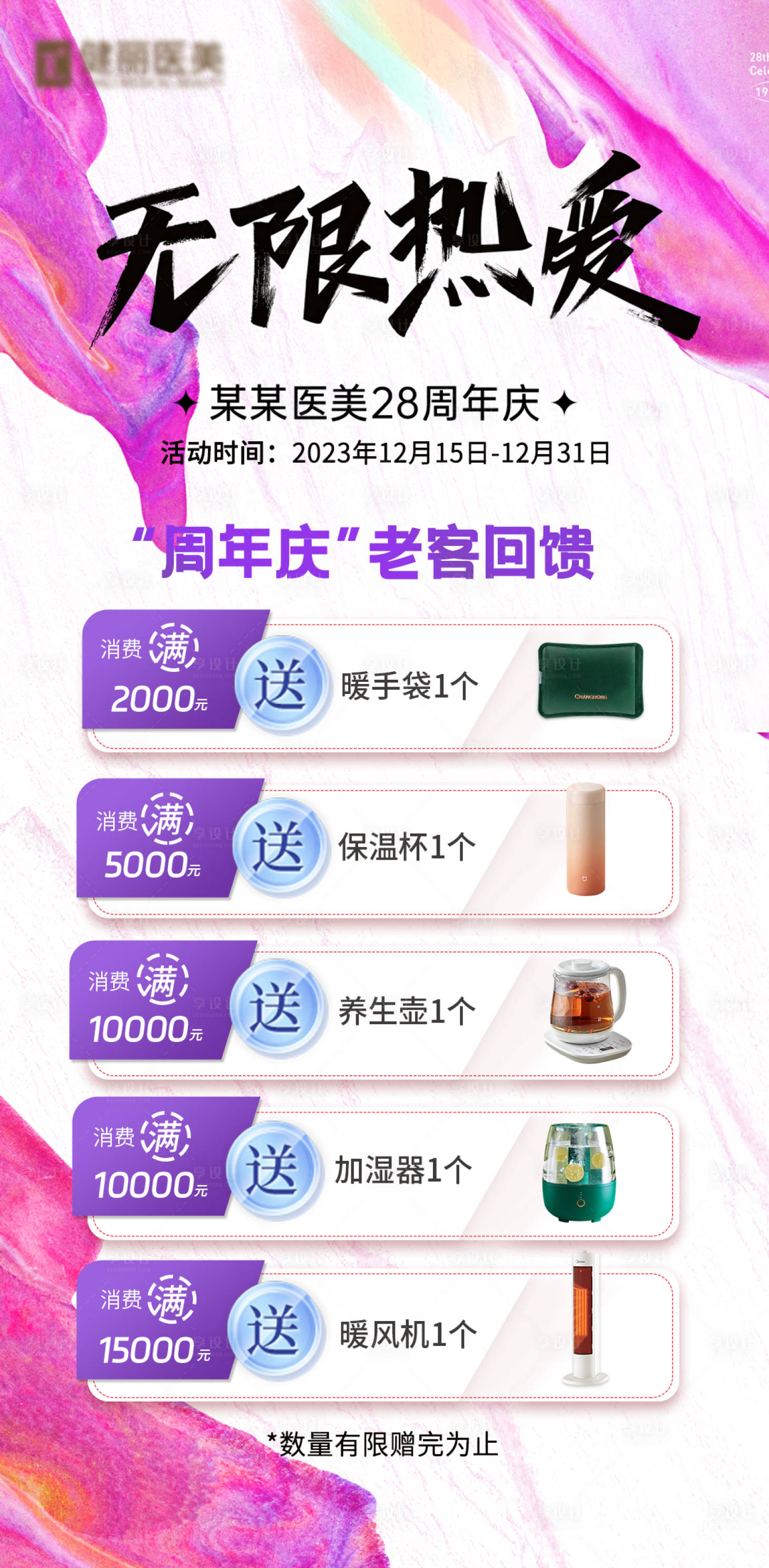 源文件下載【享設計】搜索編號：74000023598325152【醫美周年慶送禮活動海報】