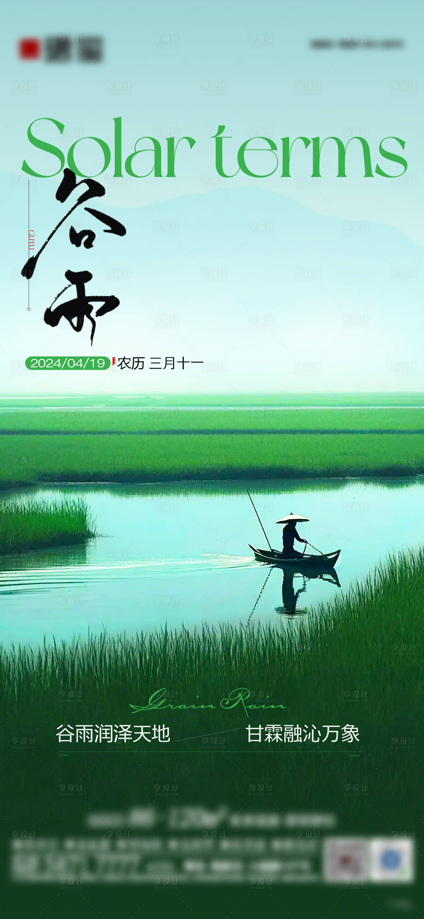 源文件下載【享設(shè)計(jì)】搜索編號(hào)：59200022989772794【谷雨節(jié)氣刷屏海報(bào)】