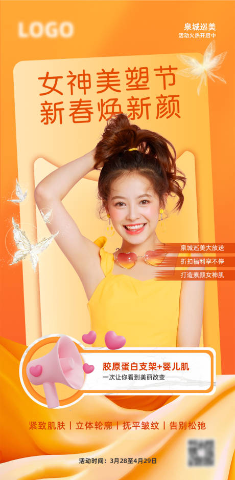 源文件下载【享设计】搜索编号：40340023190753947【美业美塑节活动海报】