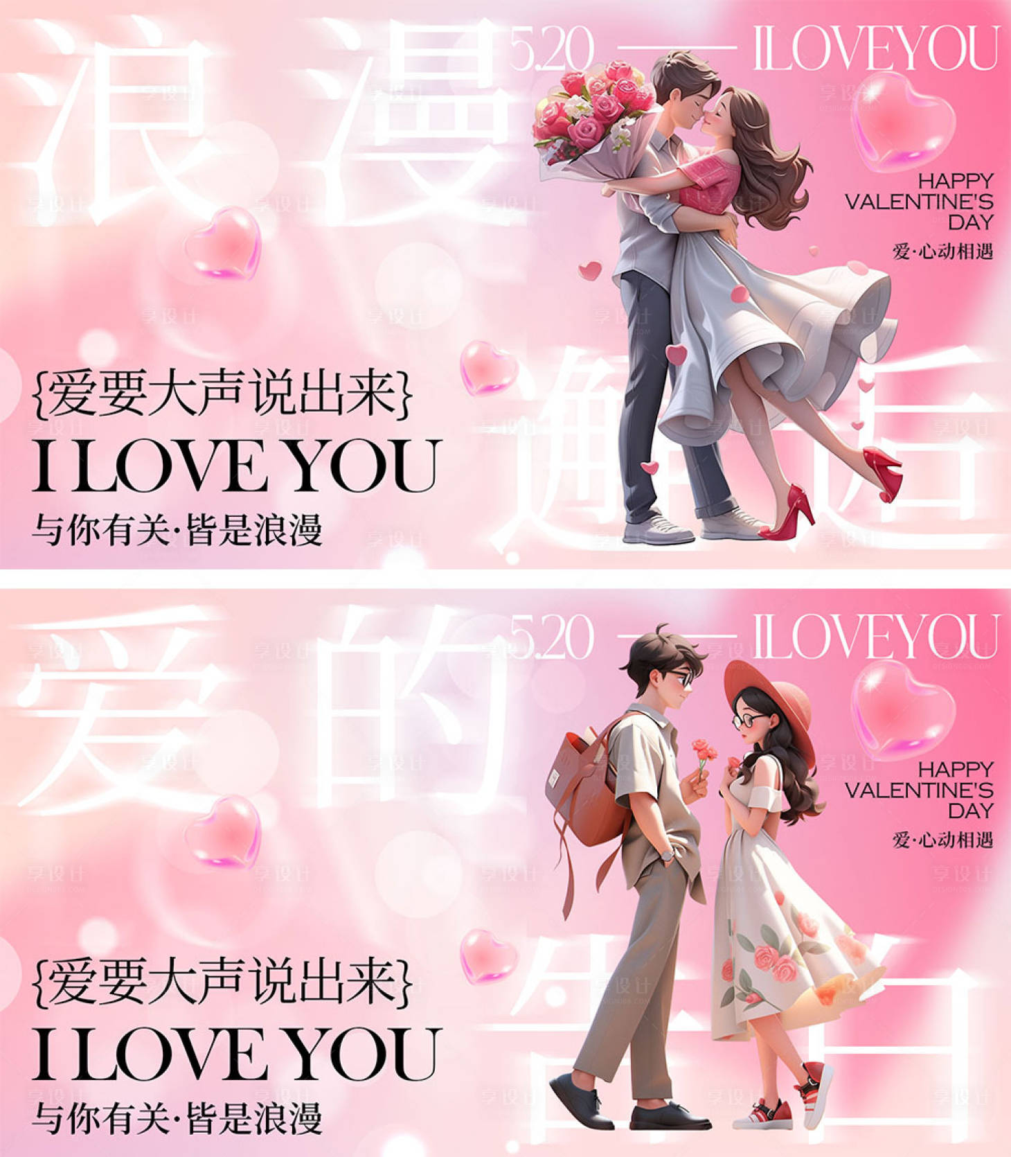 源文件下载【享设计】搜索编号：61040023373646412【520情人节海报】