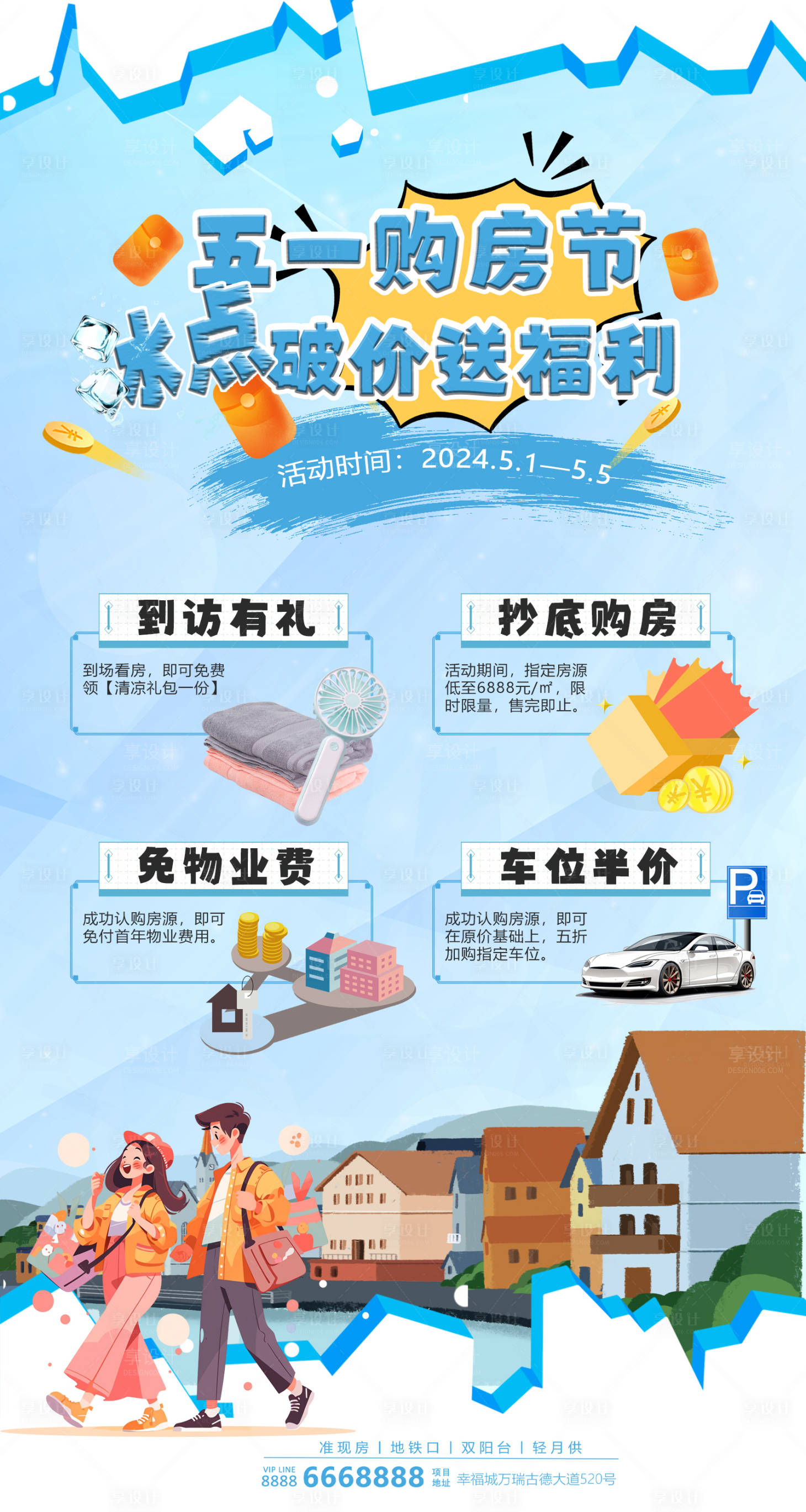 源文件下载【地产五一促销海报】编号：63660023364806133