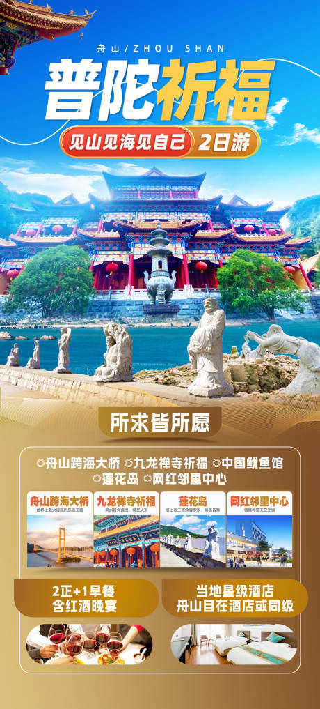 源文件下载【普陀祈福旅游海报】编号：98250023497359168