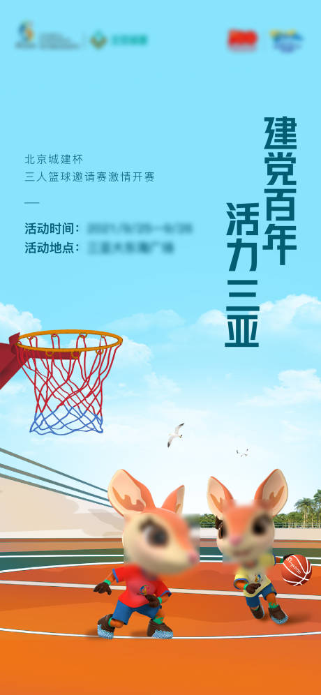 源文件下载【享设计】搜索编号：43540023207935228【地产IP打篮球活动海报】