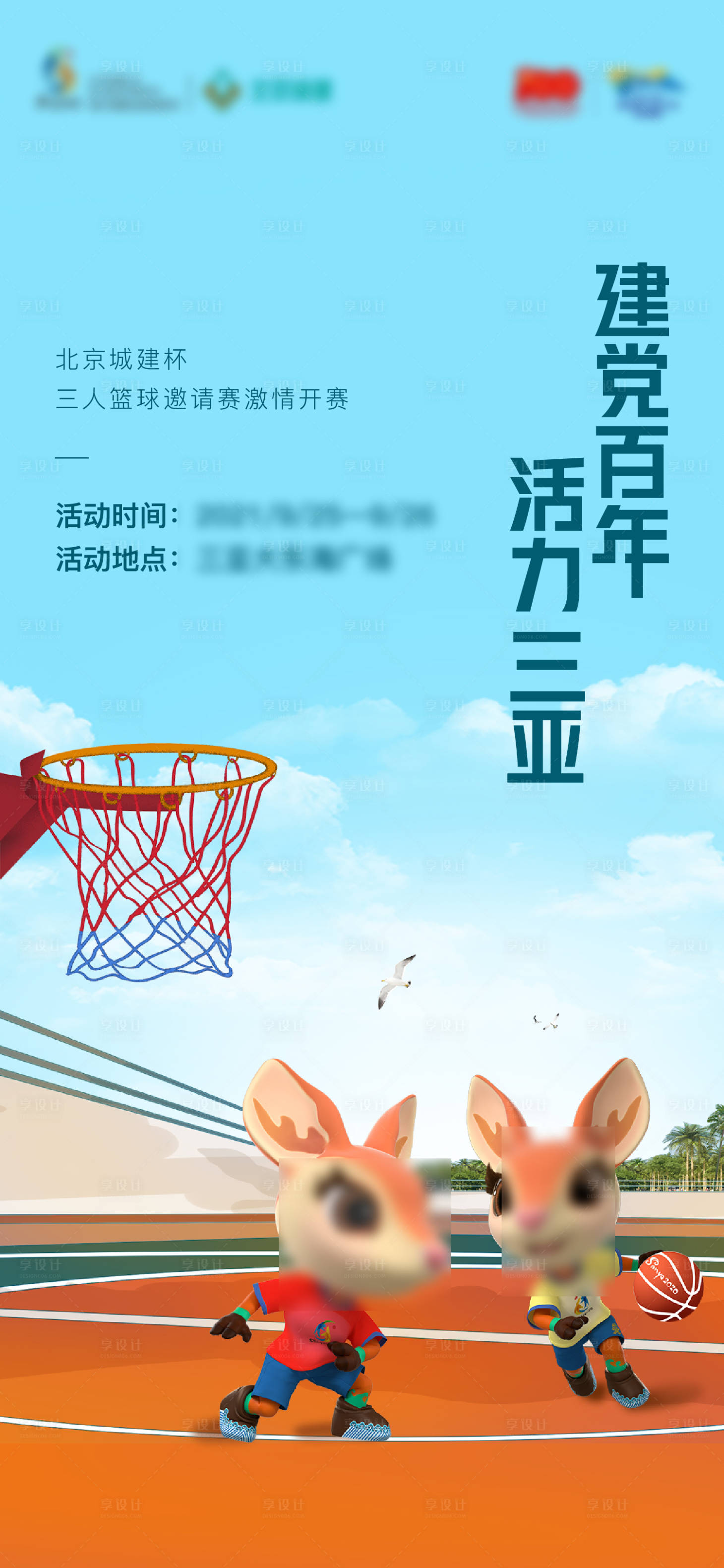 源文件下载【享设计】搜索编号：43540023207935228【地产IP打篮球活动海报】