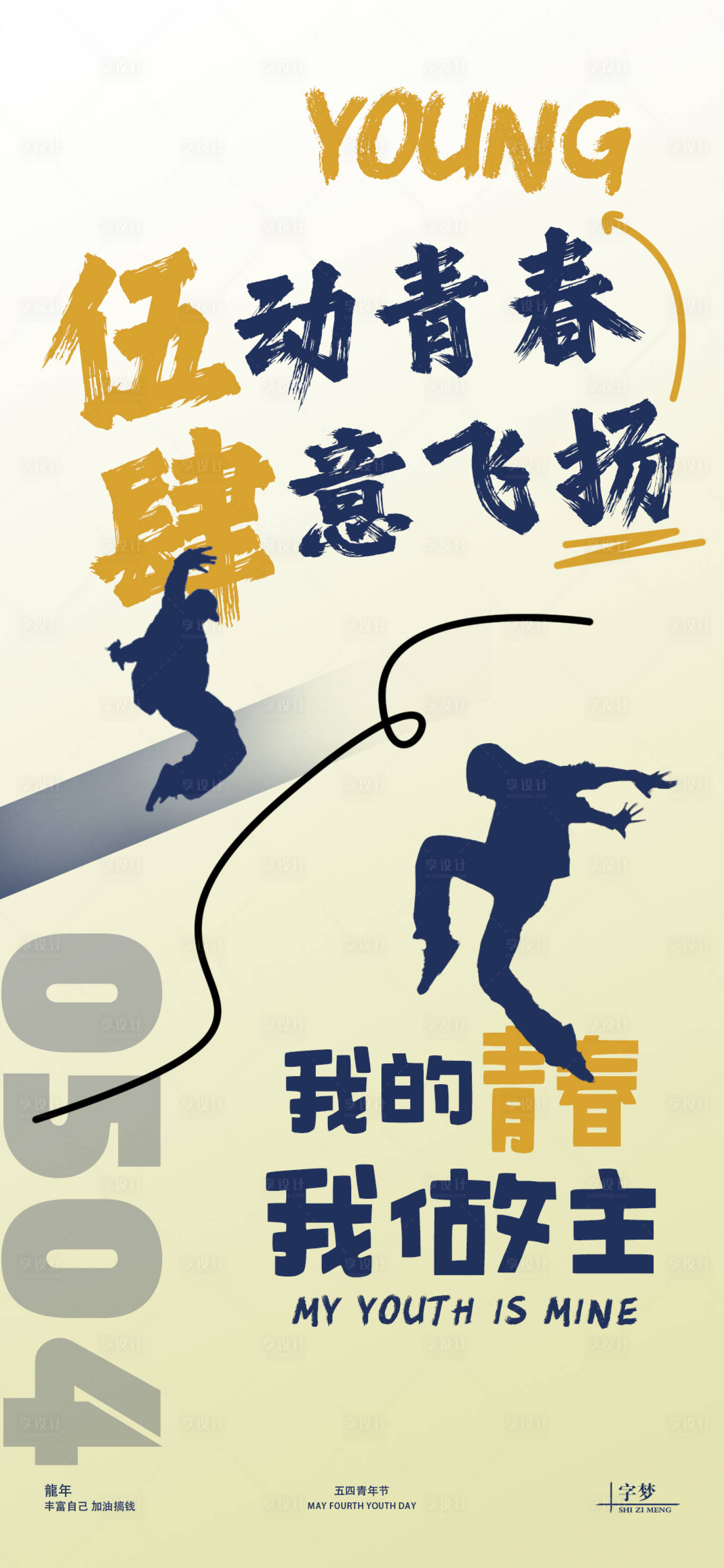 源文件下载【享设计】搜索编号：27940023199891326【五四青年节海报】