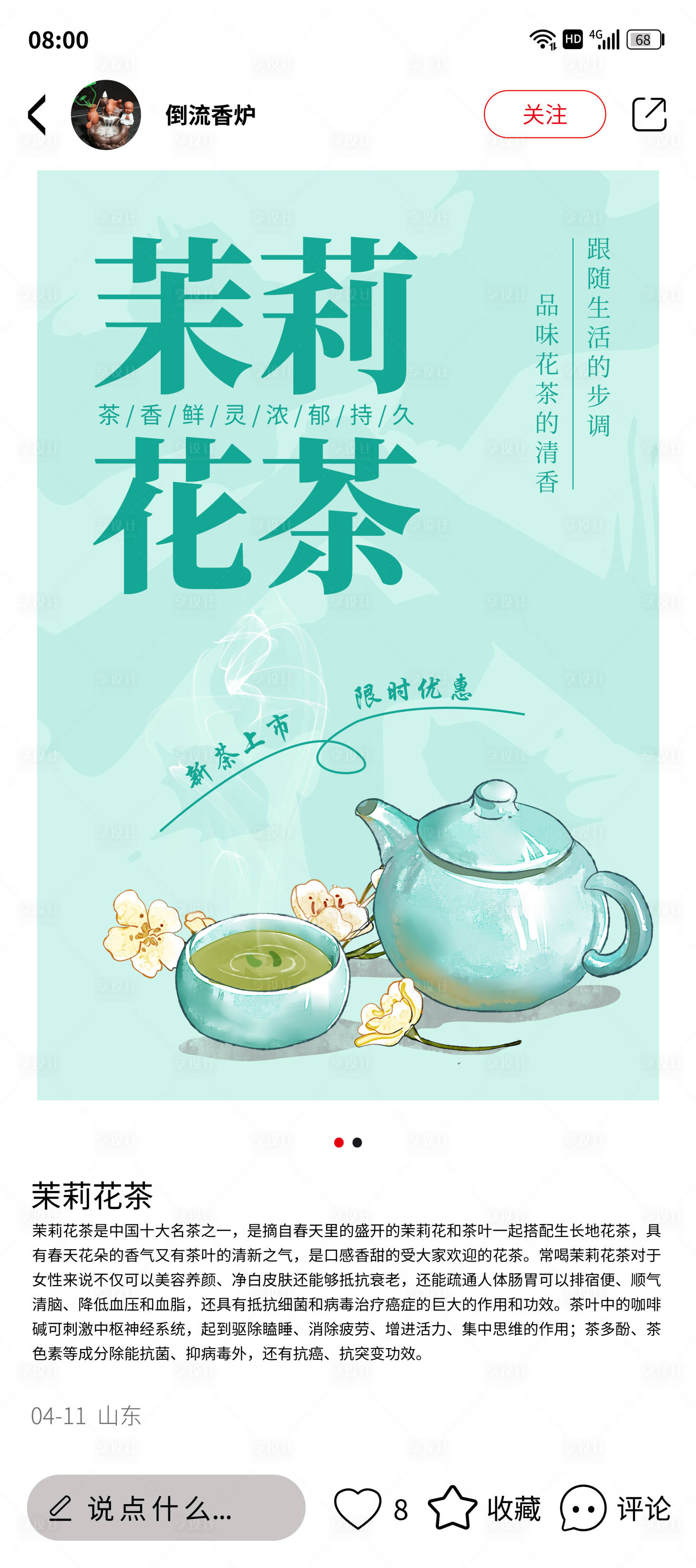 源文件下载【享设计】搜索编号：25380023183321589【茉莉花茶海报】