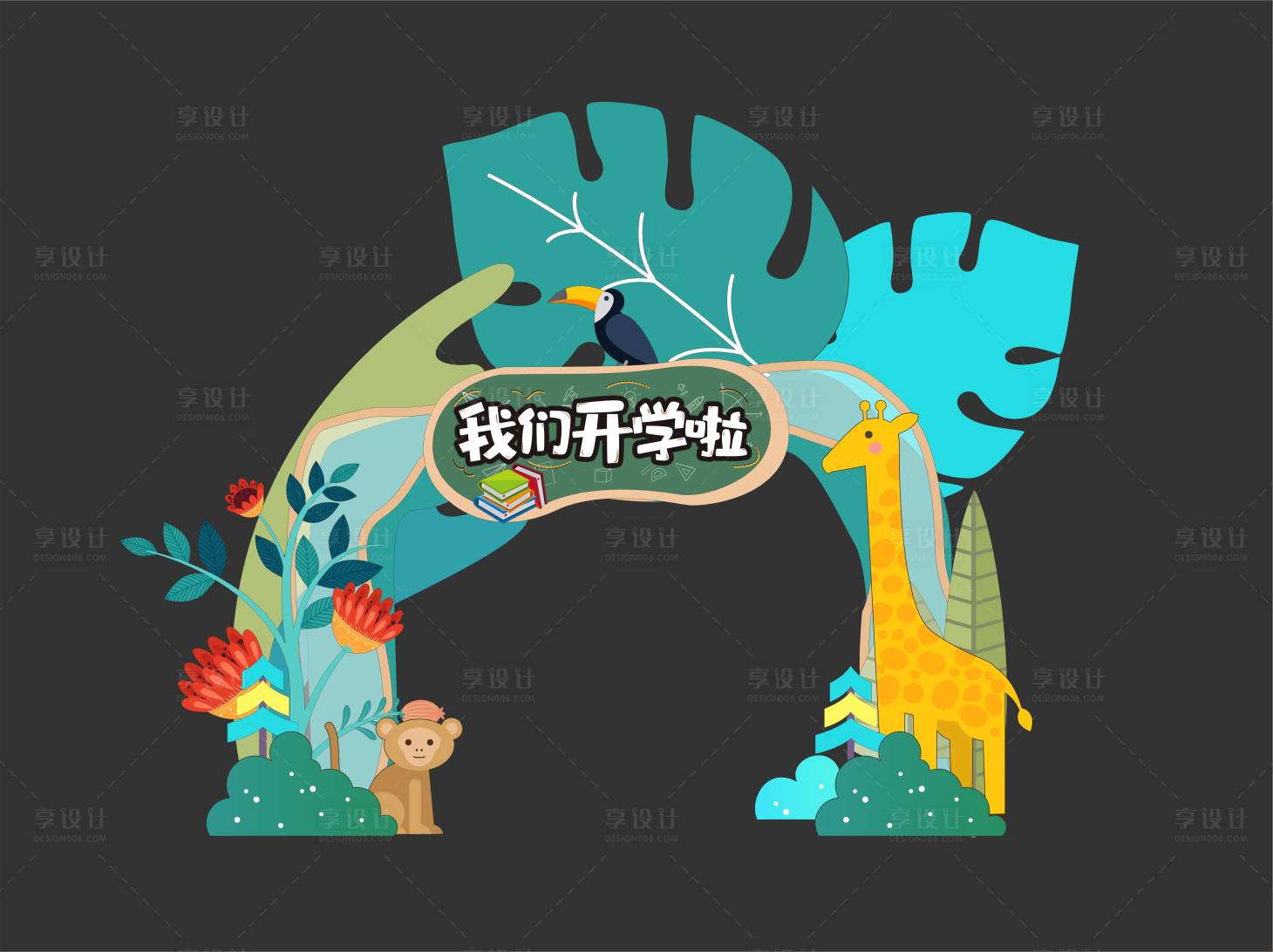 源文件下載【享設計】搜索編號：87750023569599138【開學美陳堆頭】