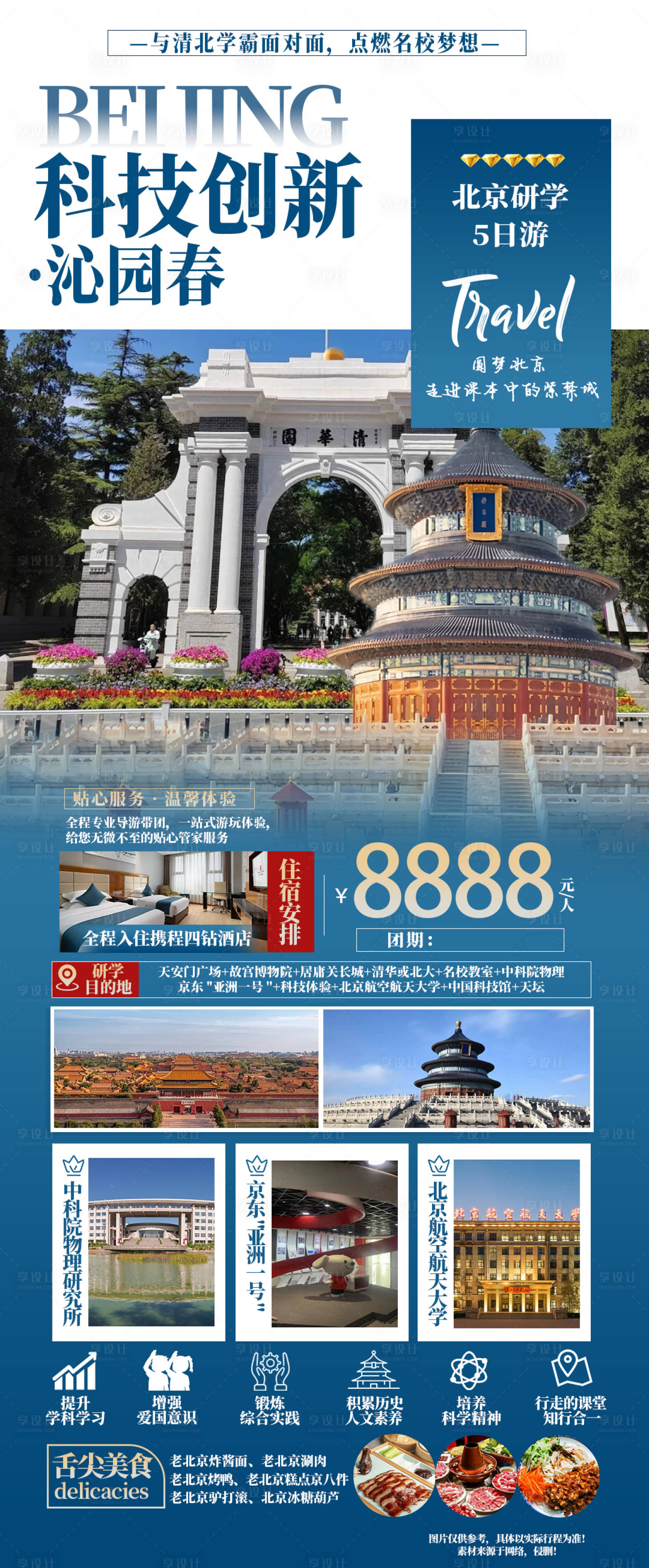 源文件下載【親子北京海報】編號：84280023522072533