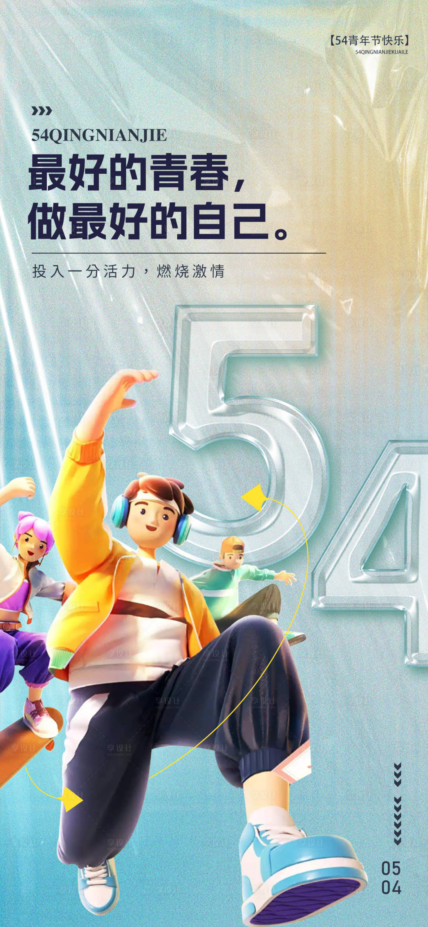 源文件下載【享設計】搜索編號：90010023363091466【五四青年節海報】