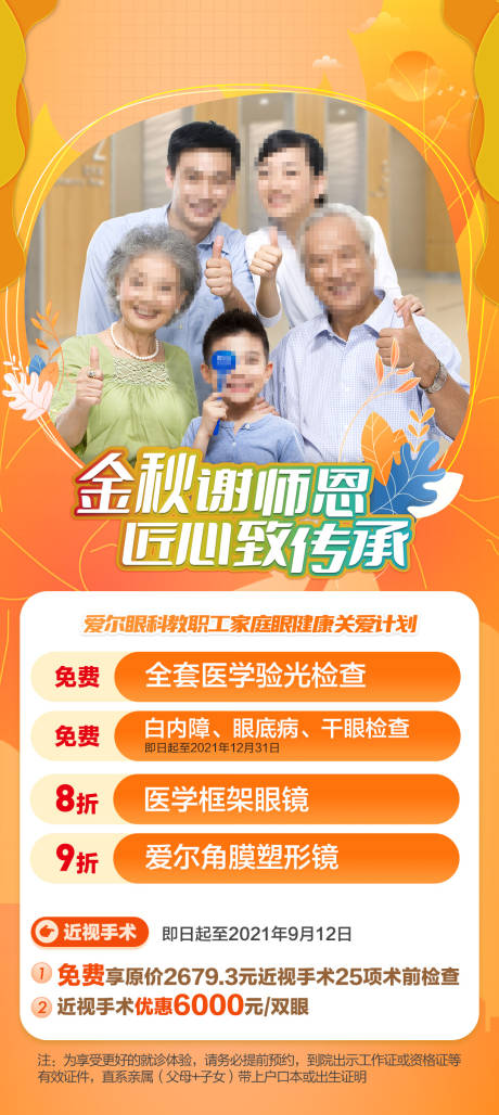 源文件下载【眼科教职工家庭眼健康关爱计划海报】编号：72020023573556369