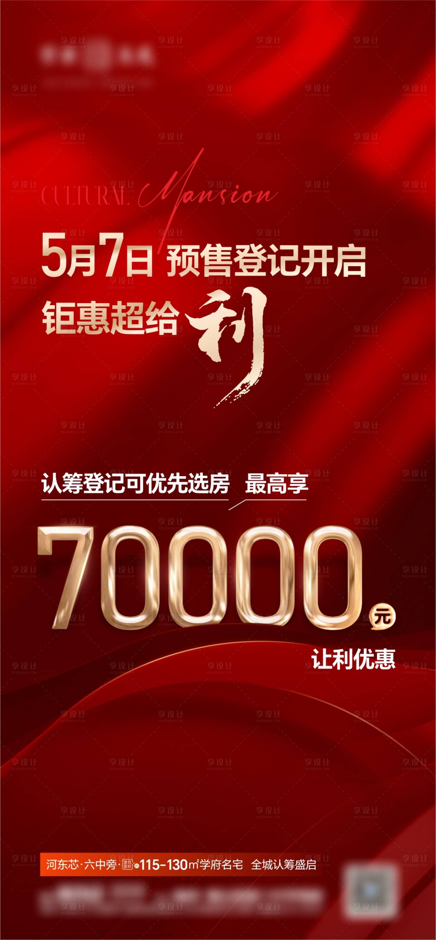 源文件下载【享设计】搜索编号：81870023194424234【认筹钜惠海报】