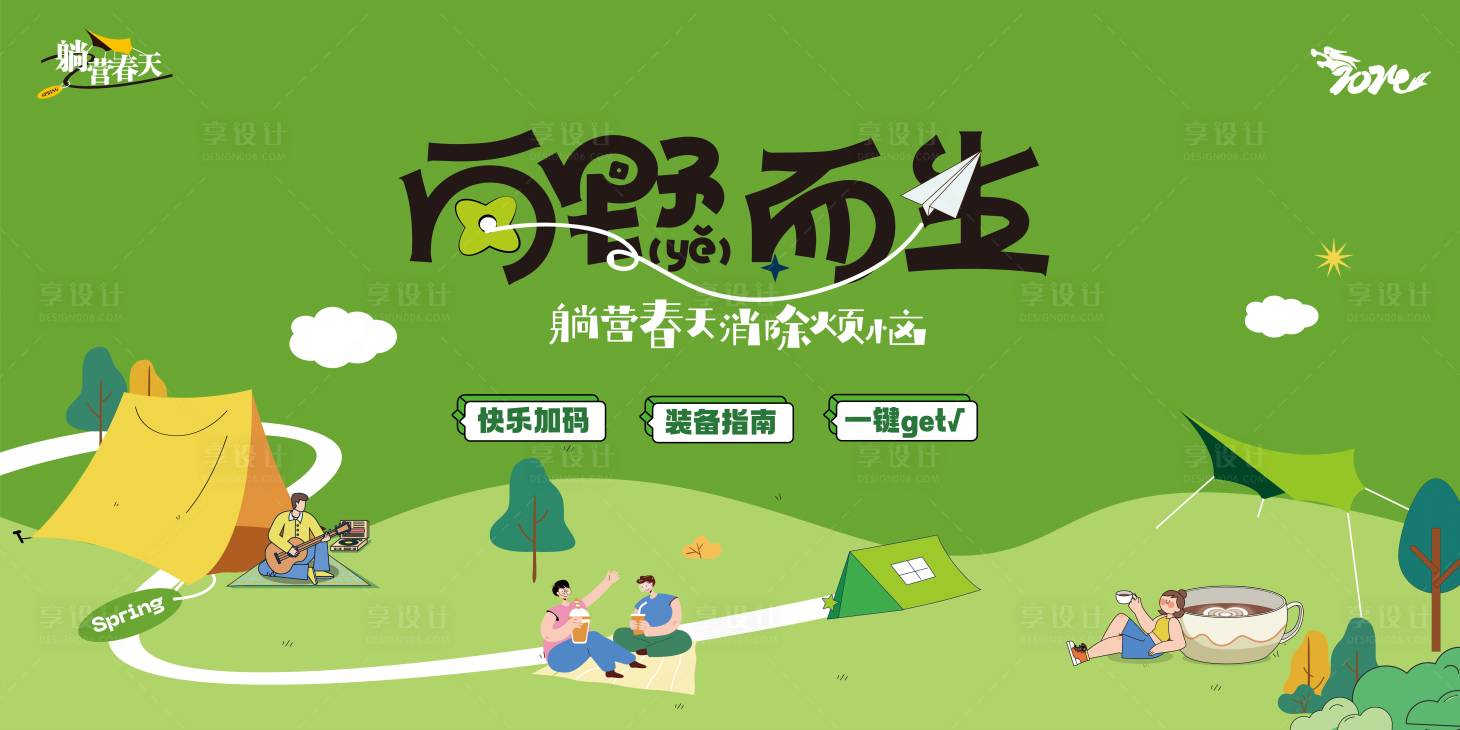 源文件下载【享设计】搜索编号：32500023299613096【户外露营展板】