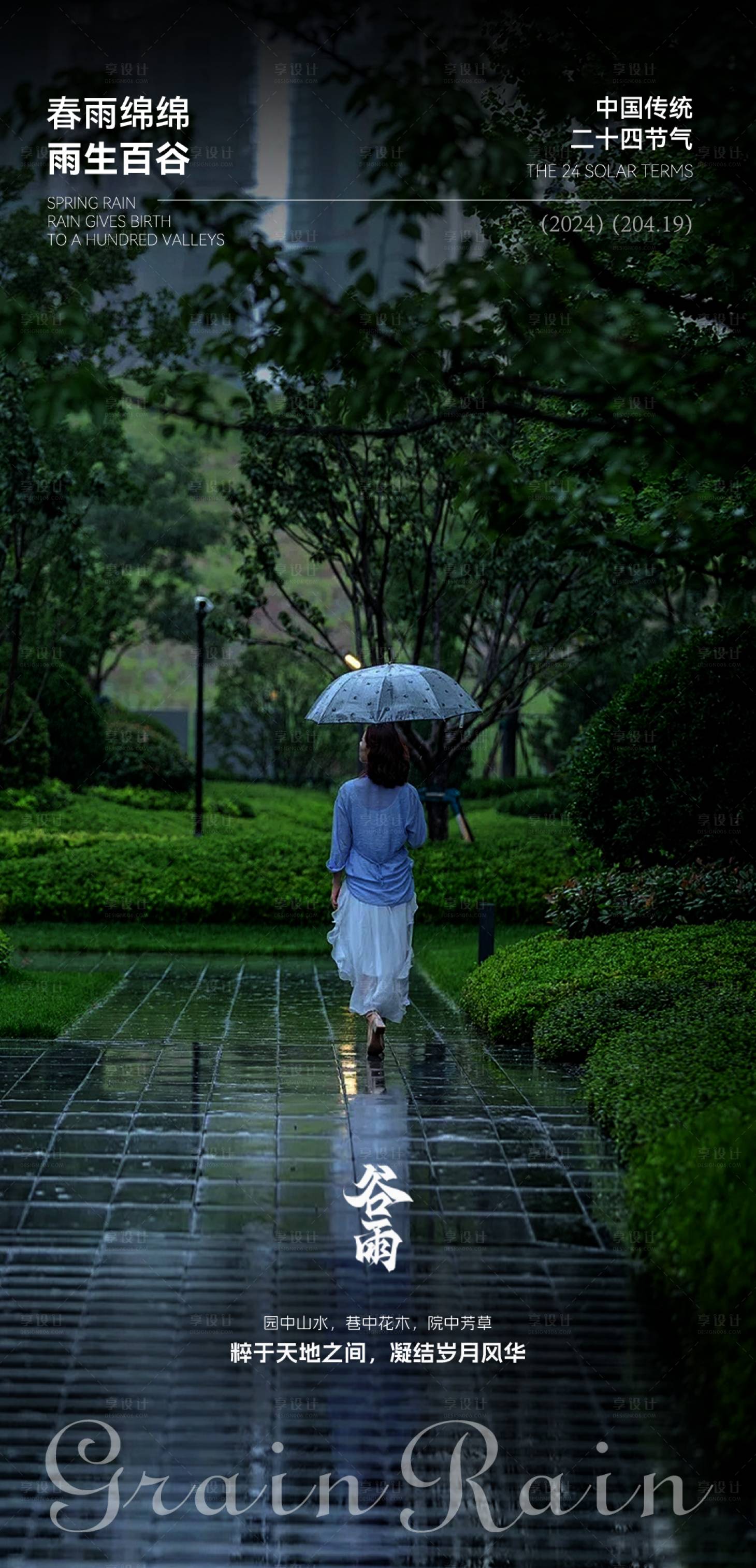 编号：76340023203442200【享设计】源文件下载-谷雨节气海报