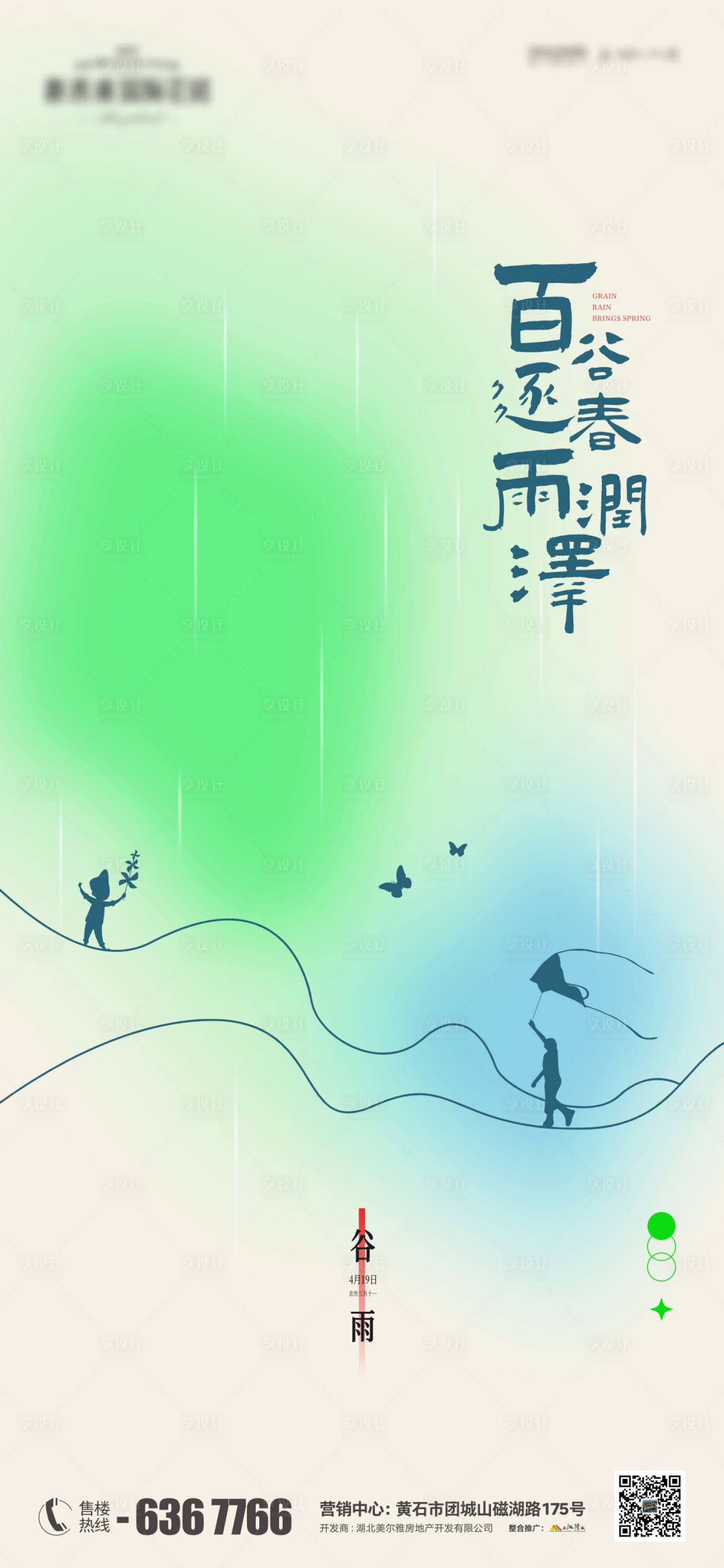 源文件下载【享设计】搜索编号：67510023329276791【地产谷雨节气海报】
