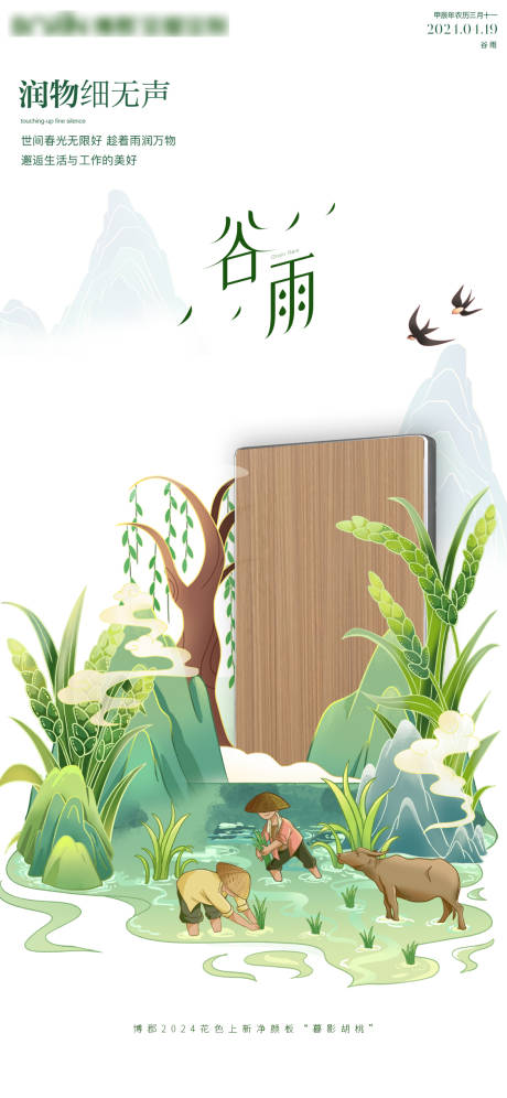 源文件下載【享設計】搜索編號：44320023156551196【全屋定制二十四節氣谷雨海報設計】