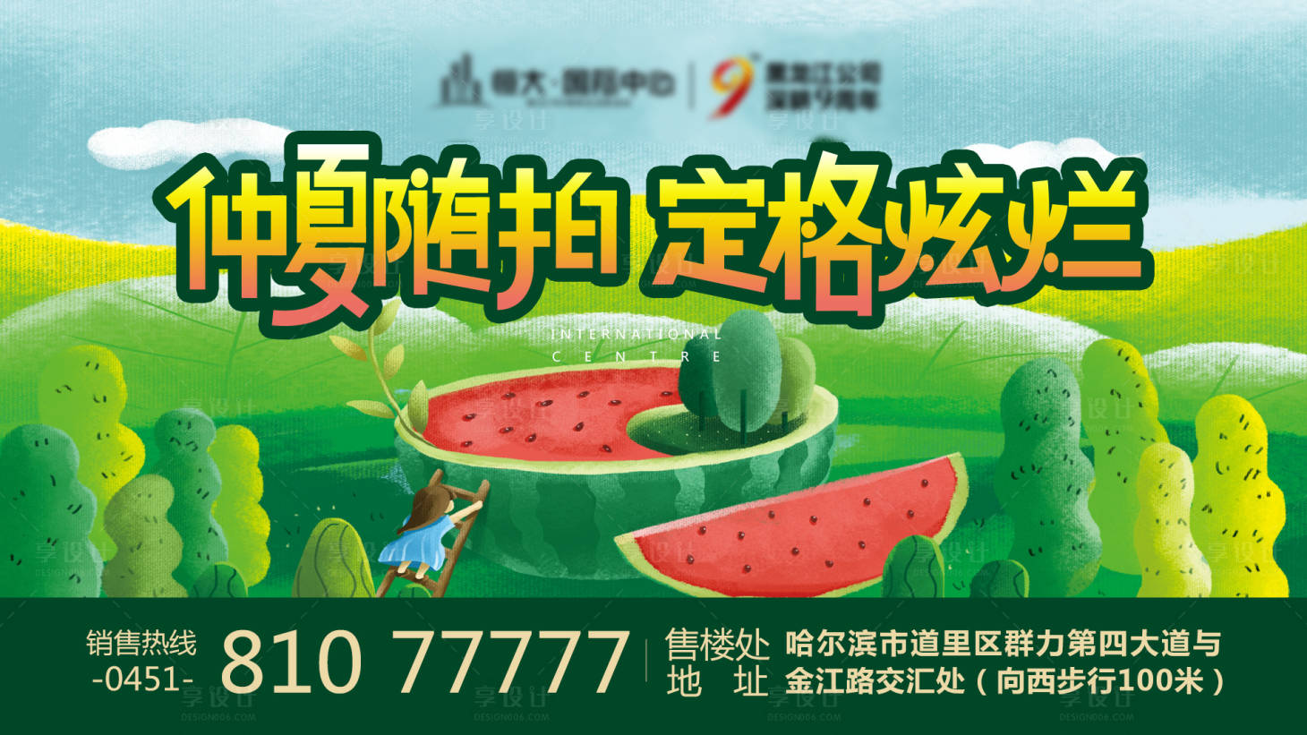 源文件下載【享設計】搜索編號：25930023099438469【地產夏季活動展板】