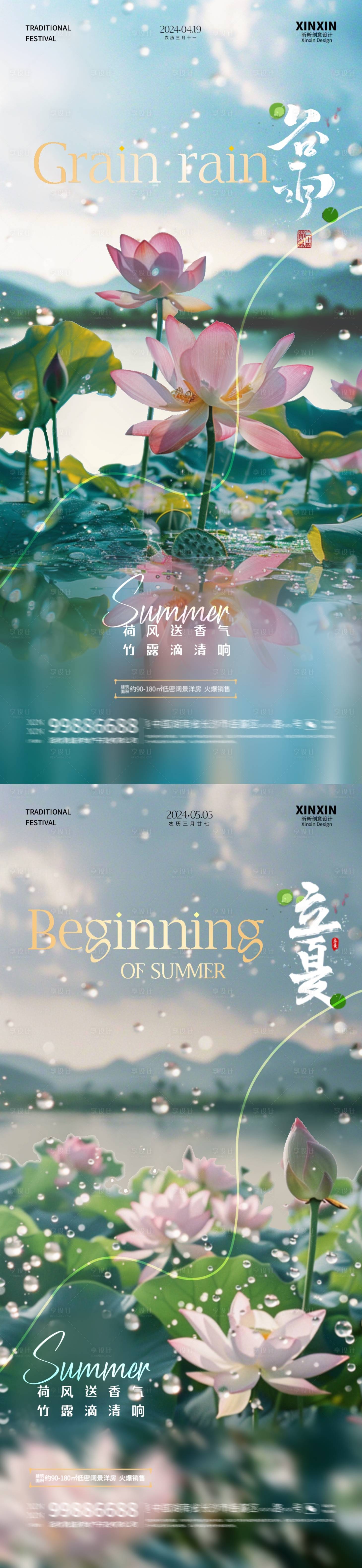 源文件下載【享設計】搜索編號：85460023240879087【地產谷雨立夏荷花系列海報】