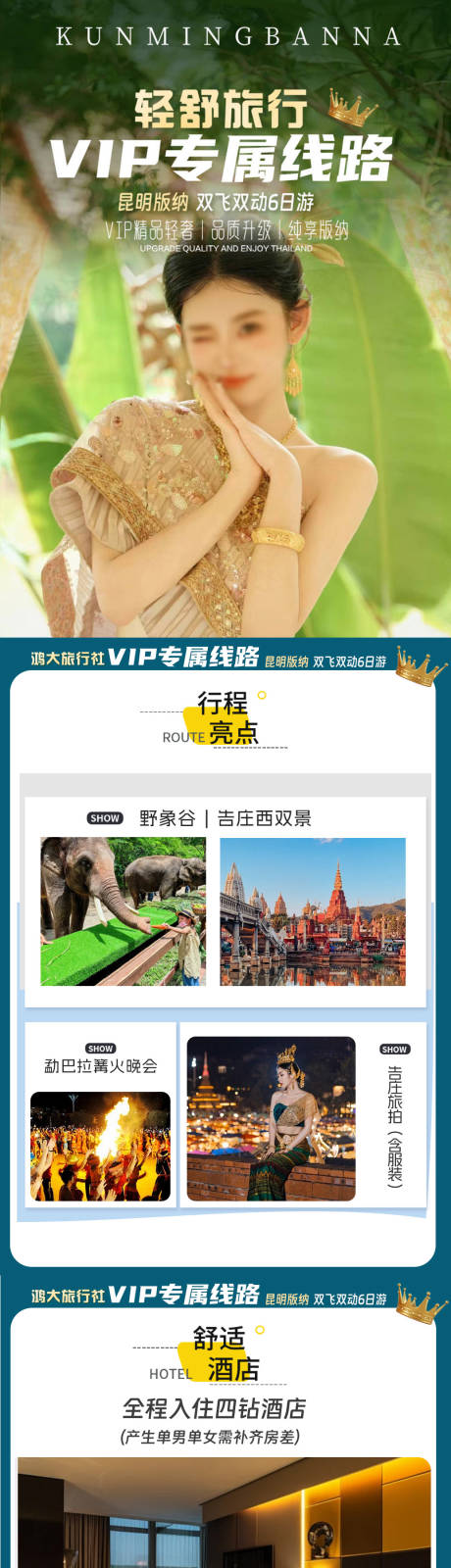编号：45040023263891232【享设计】源文件下载-云南昆大丽VIP旅游行程详情页