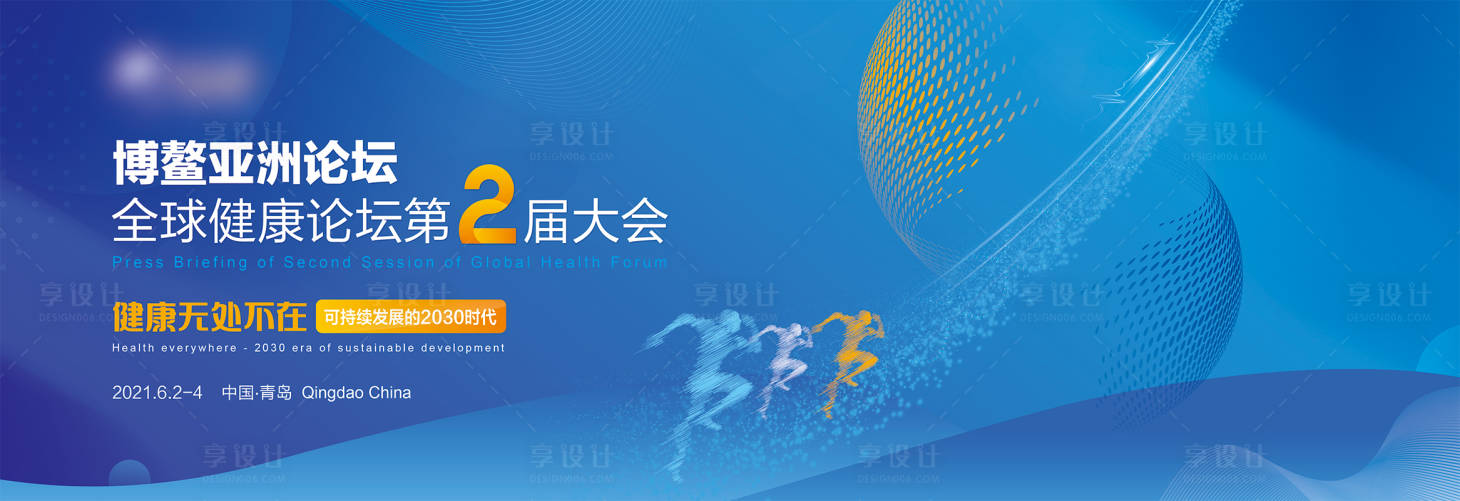 源文件下载【享设计】搜索编号：39450023083404432【博鳌健康论坛背景板】
