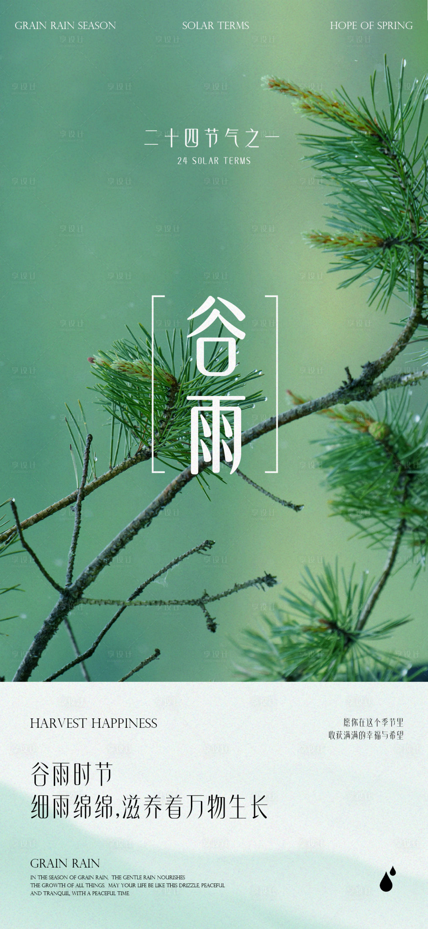 源文件下載【享設計】搜索編號：54090023008558669【谷雨節氣海報】