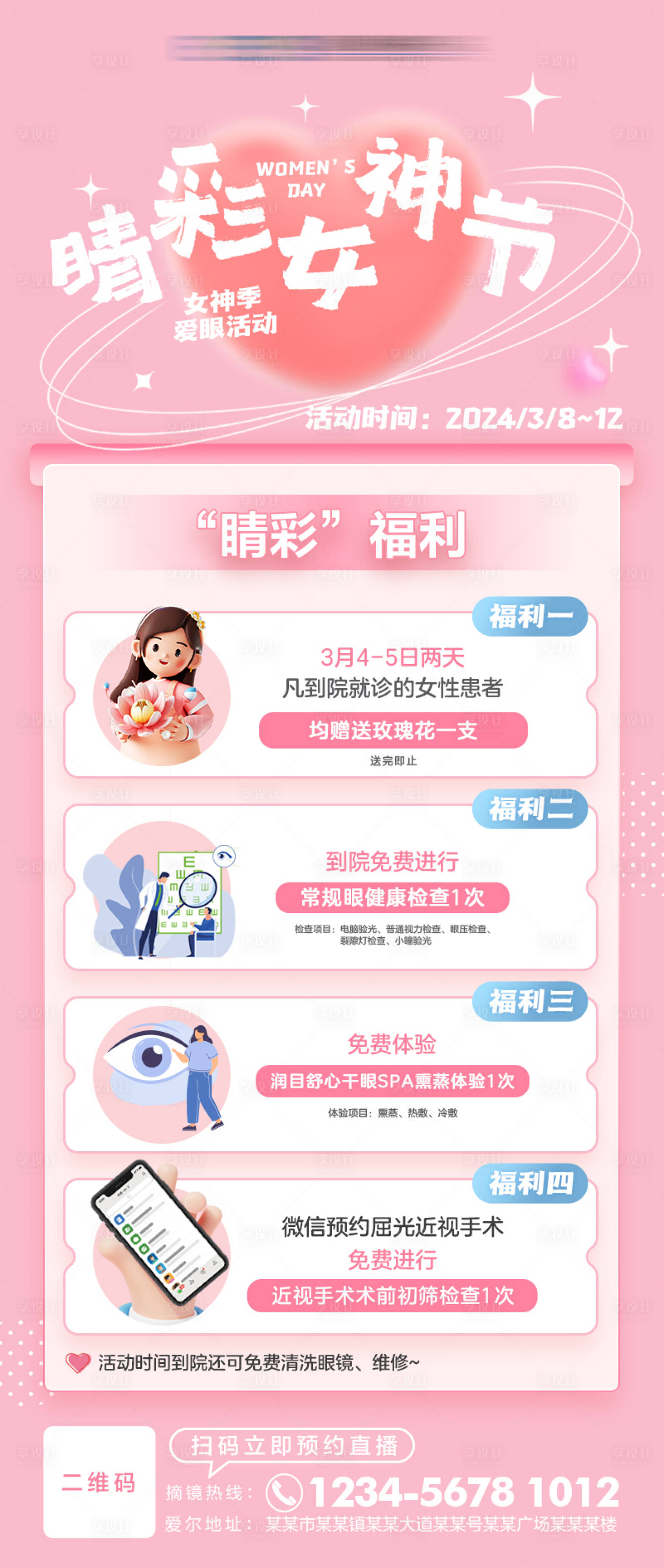 源文件下載【享設(shè)計】搜索編號：24900023101806283【女神季愛眼活動海報】