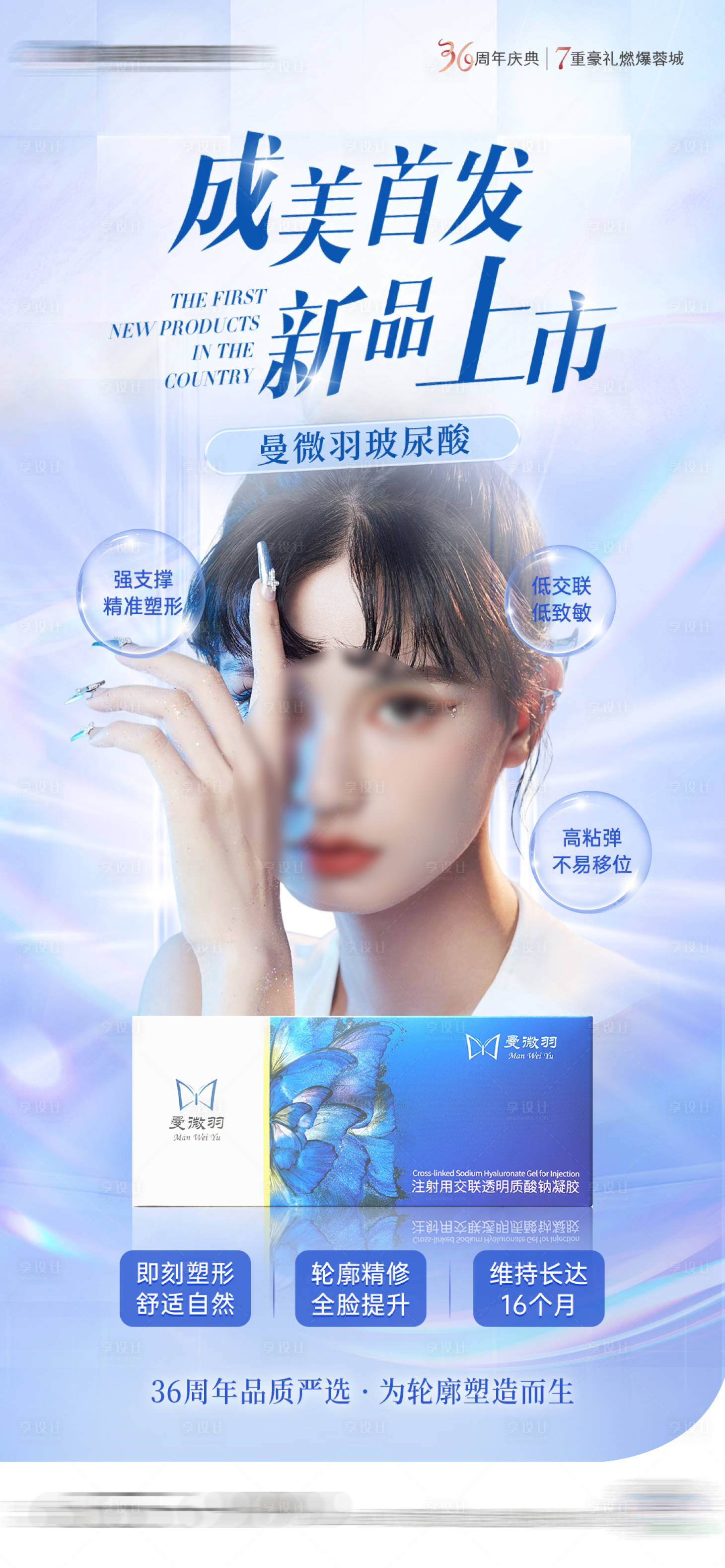 源文件下載【享設計】搜索編號：70350022956353294【醫美新品上市海報】