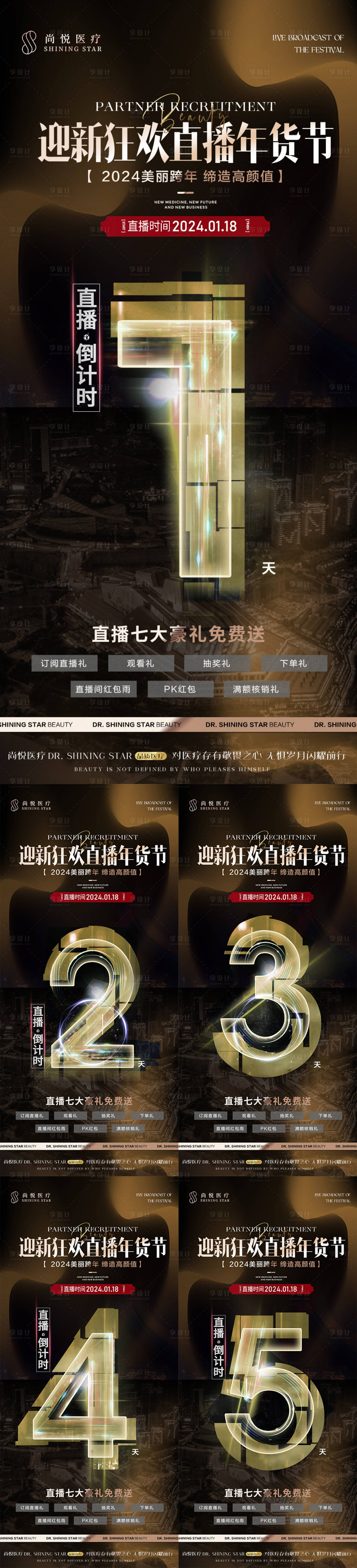 源文件下載【享設計】搜索編號：32280023368438417【醫美新年直播倒計時黑金海報】