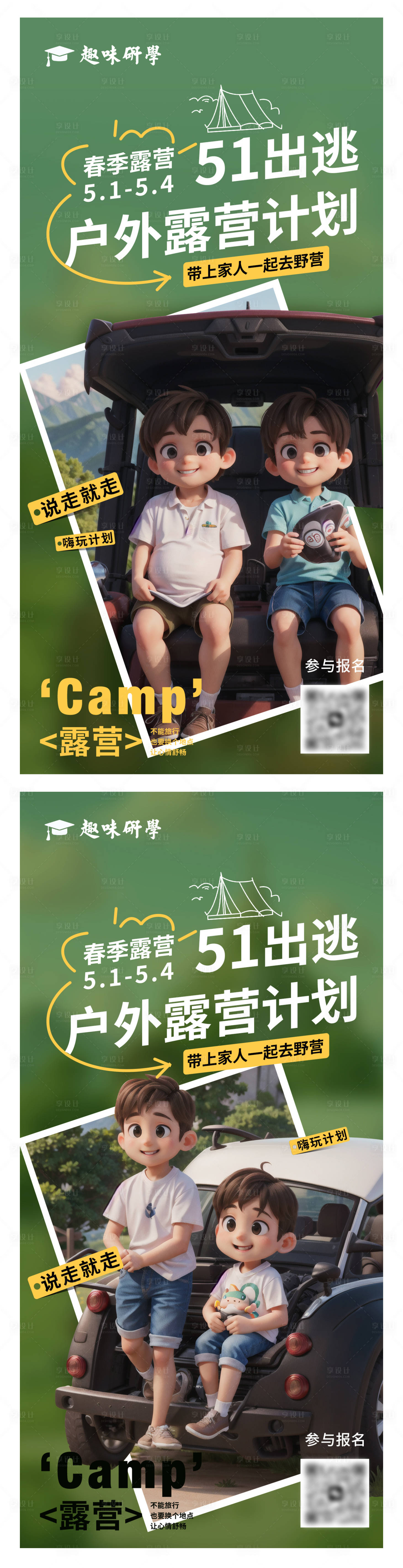 源文件下載【享設(shè)計(jì)】搜索編號(hào)：83270023489927035【51戶外露營(yíng)旅游海報(bào)】