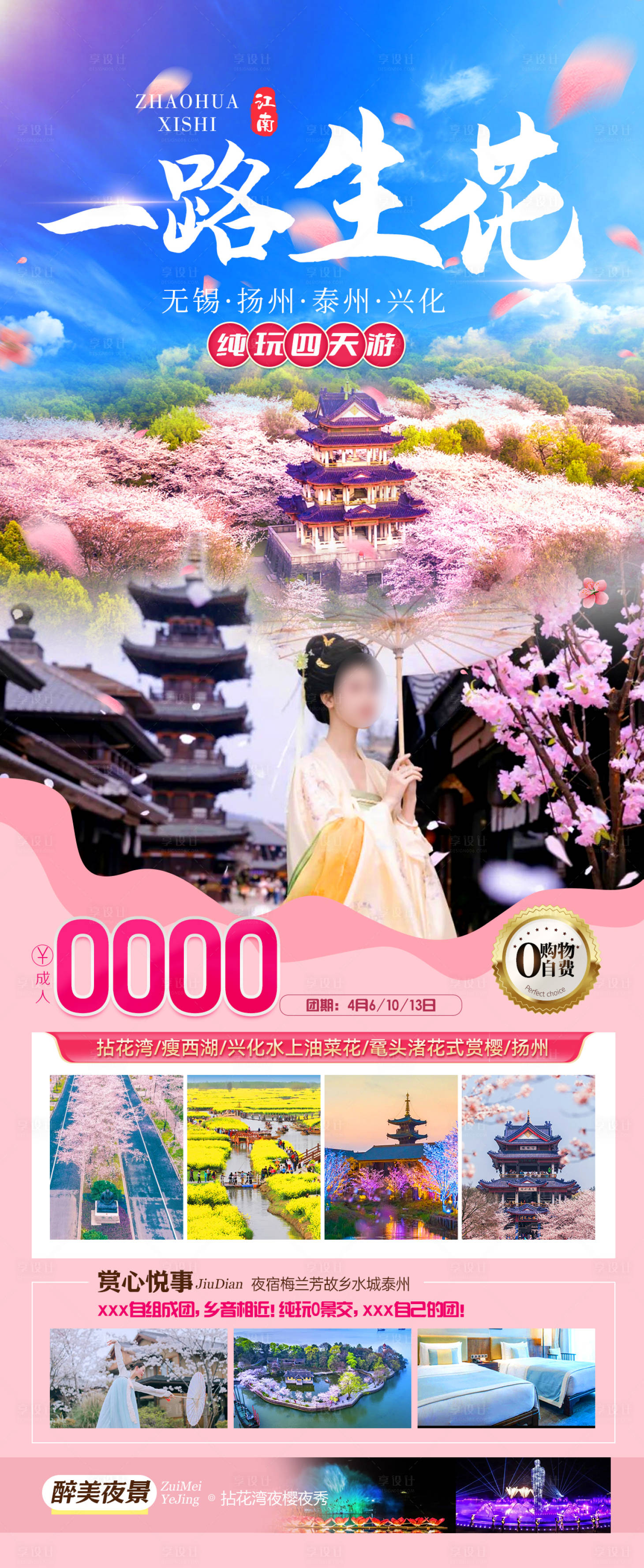 源文件下載【享設計】搜索編號：88570022978135929【一路生花旅游海報】
