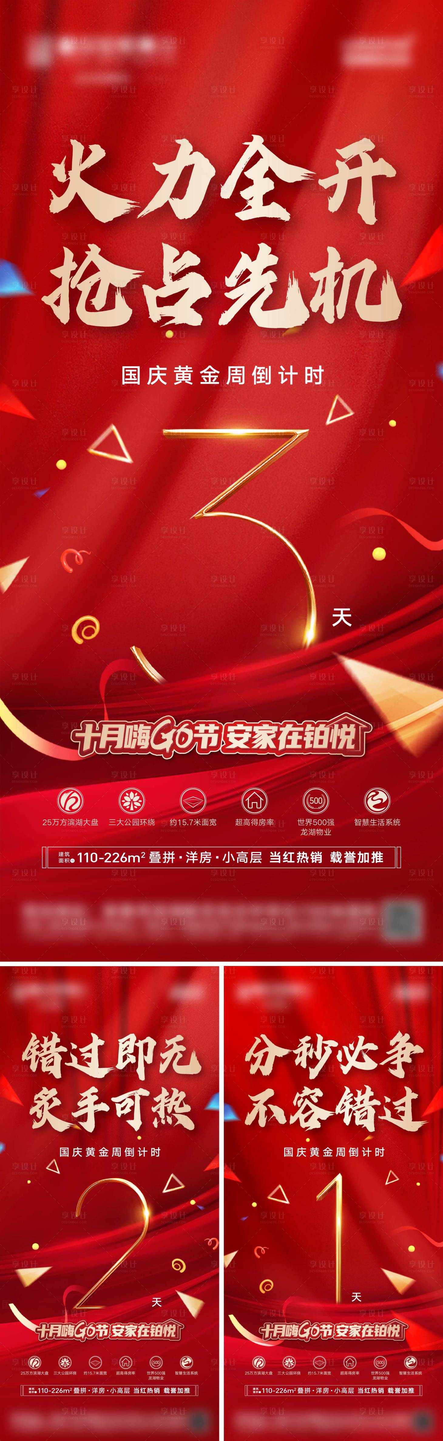 源文件下载【享设计】搜索编号：70730023258966367【地产国庆倒计时系列海报】