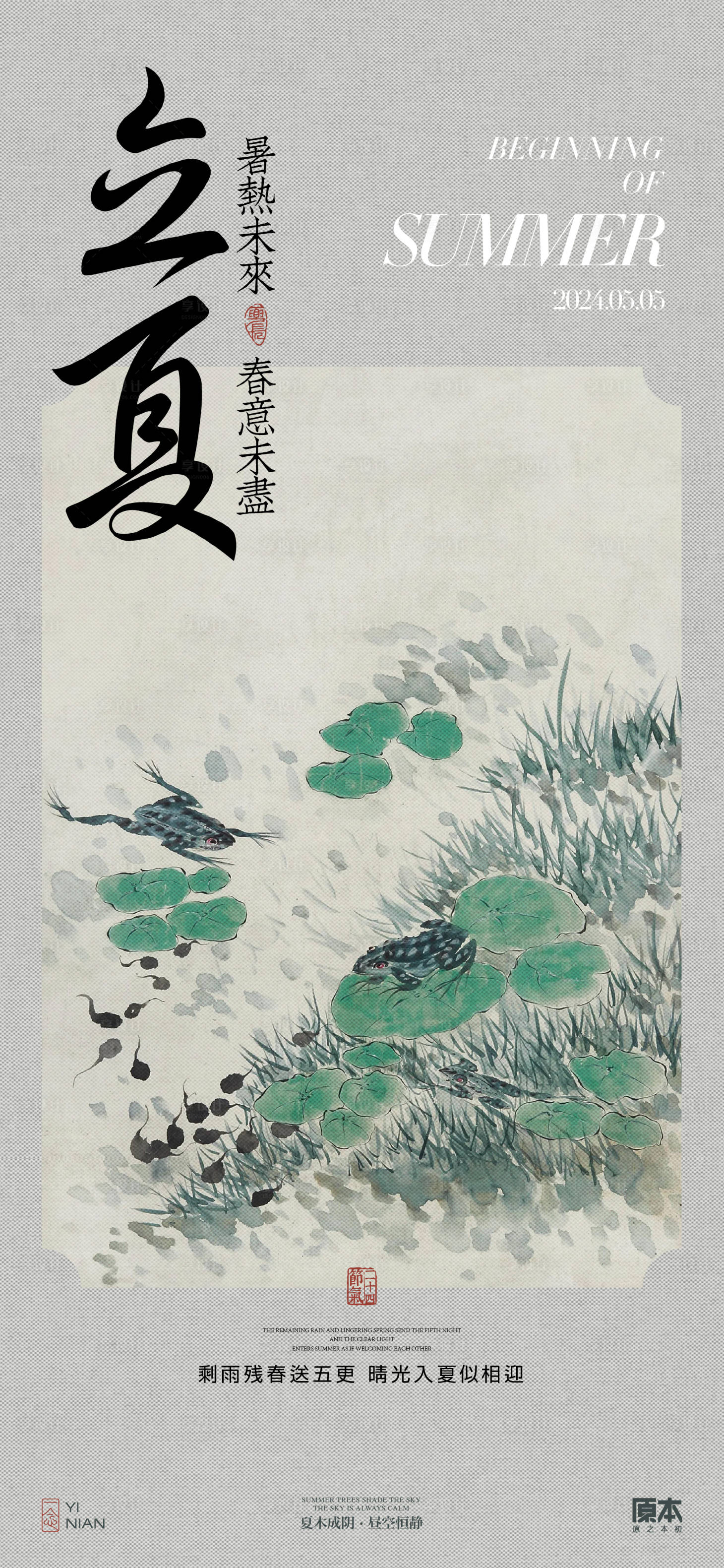 源文件下载【享设计】搜索编号：90450023353141870【立夏节气国风海报】