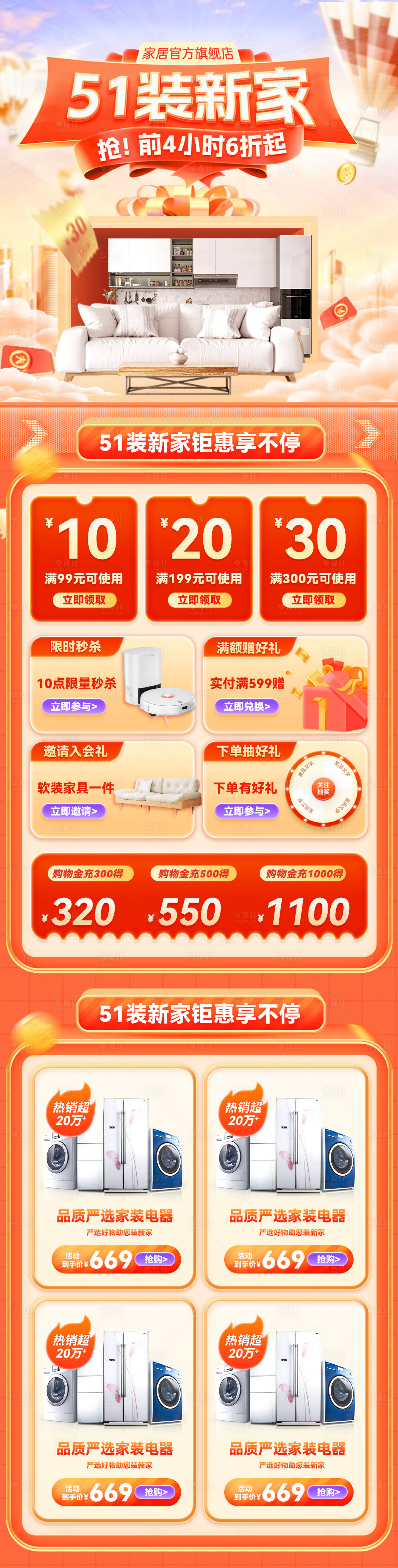 源文件下载【享设计】搜索编号：60190023391768131【51劳动节家装节家具电器活动长图】