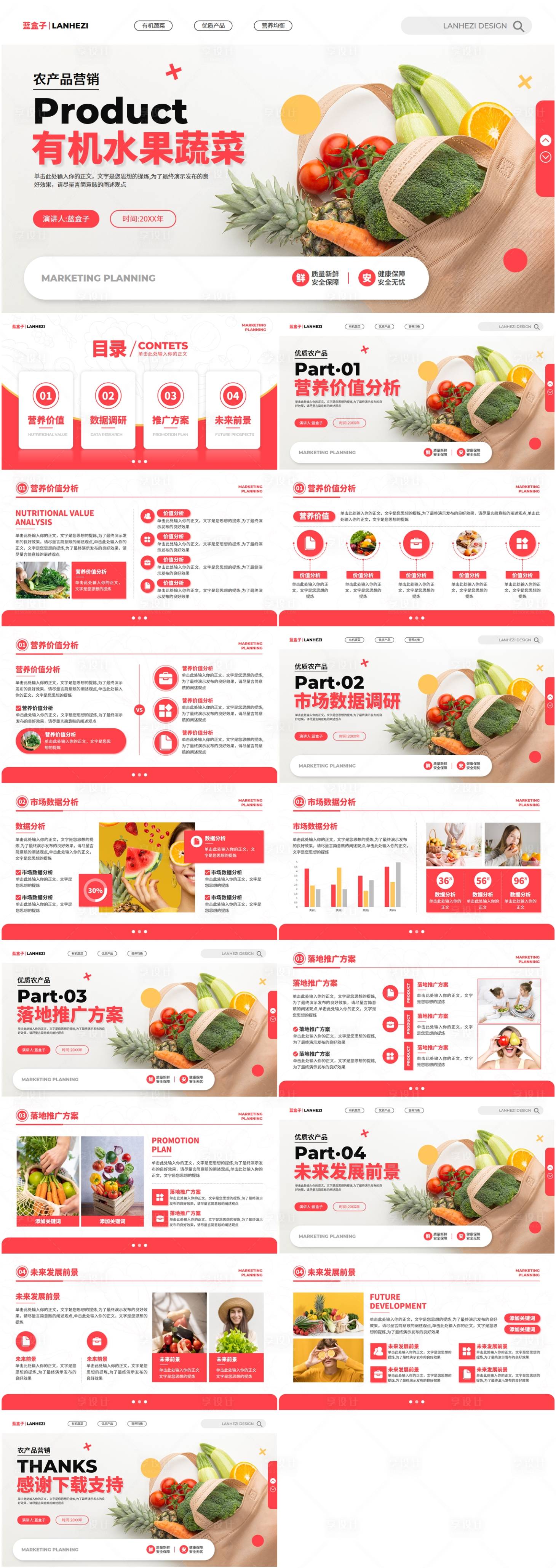 源文件下載【享設計】搜索編號：54940023347293020【有機農產品營銷策劃模版】