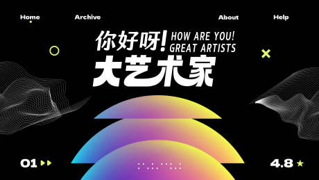 艺术展活动背景板