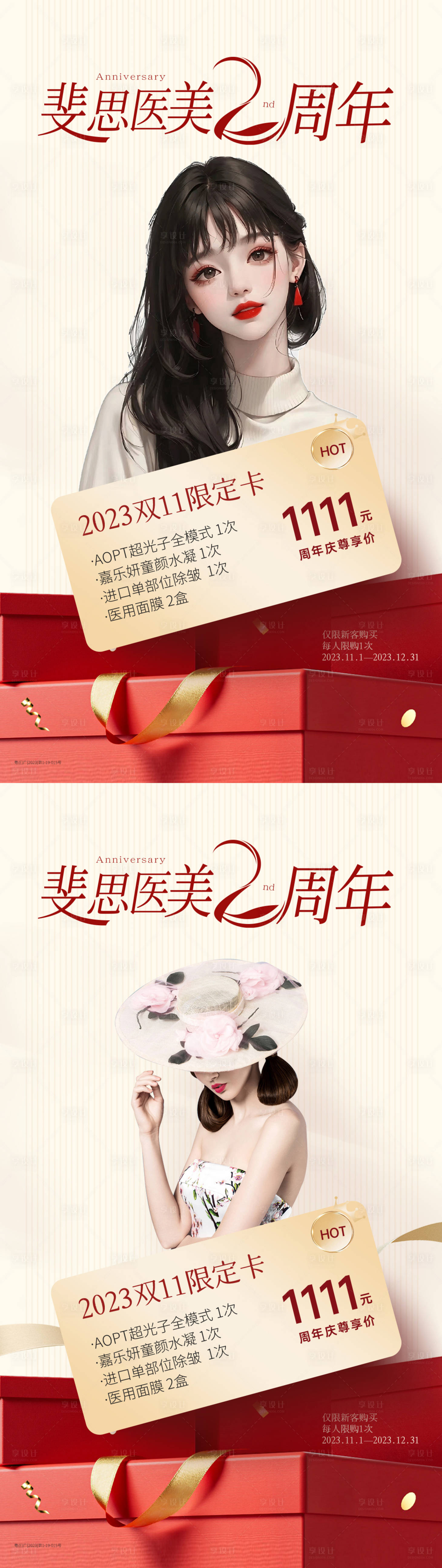 源文件下載【享設計】搜索編號：94090023571833545【醫美雙11周年慶海報】