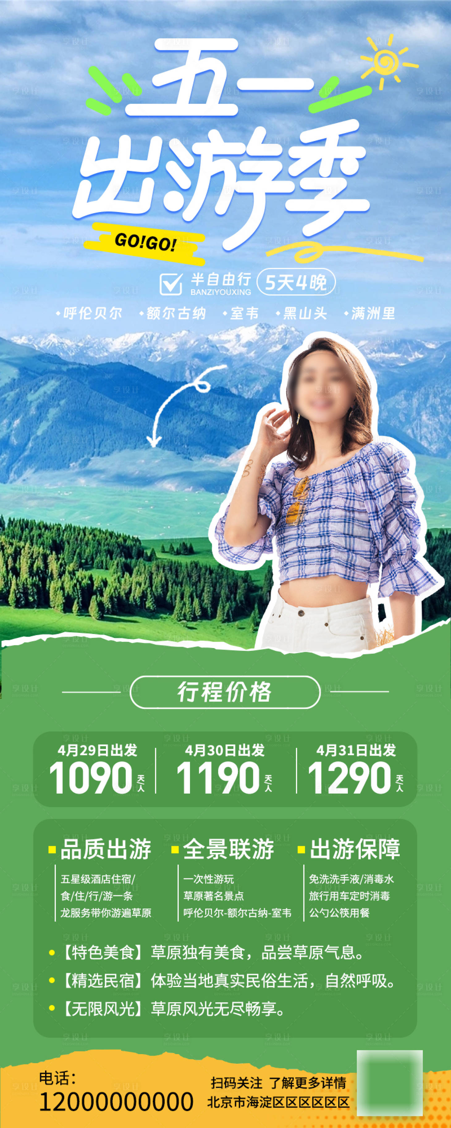 源文件下載【享設(shè)計(jì)】搜索編號(hào)：39530023517559841【五一出游季海報(bào)】