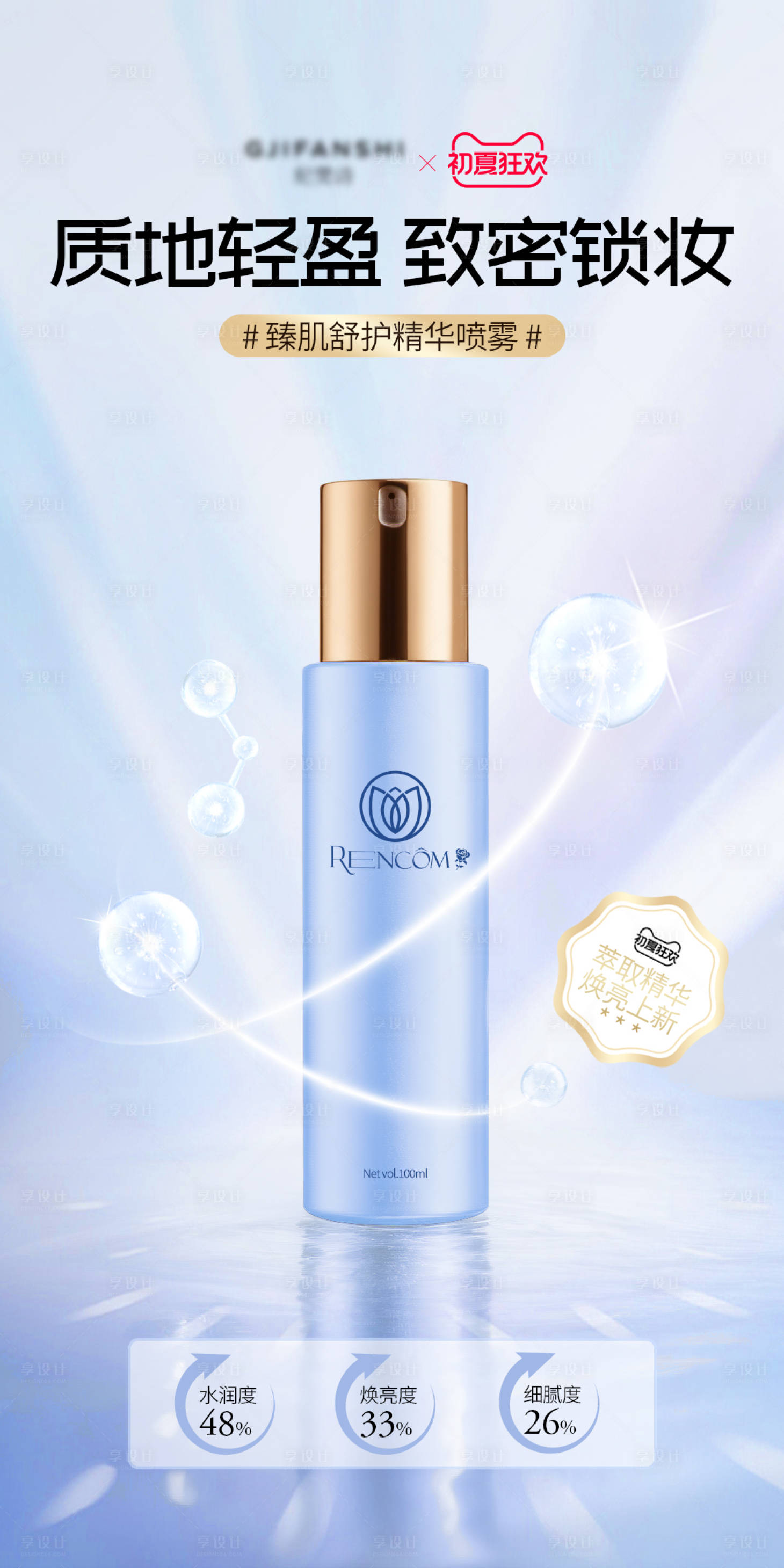 源文件下载【享设计】搜索编号：79380023534001260【臻肌舒护精华喷雾海报】