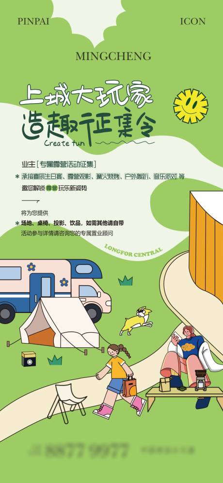 源文件下载【露营活动征集海报】编号：25070023145678114