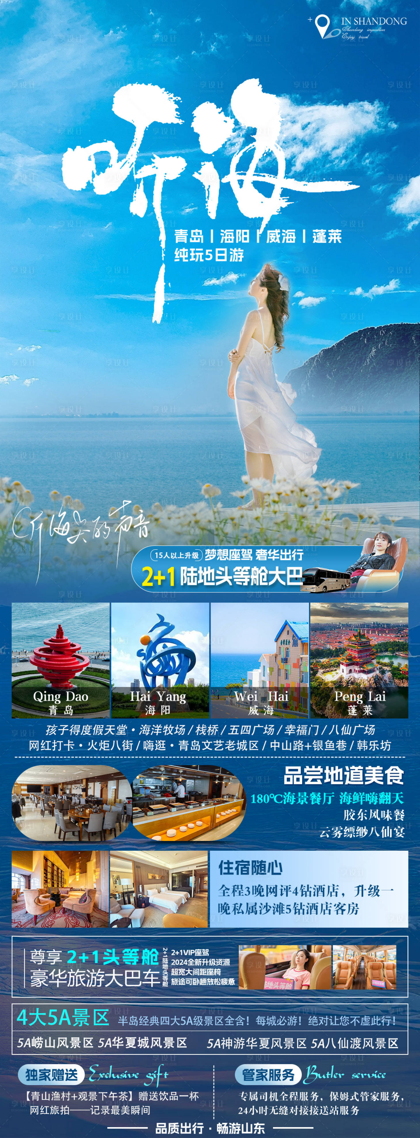 源文件下载【享设计】搜索编号：88830023378184099【山东旅游海报】