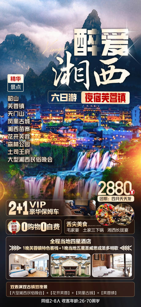 源文件下载【湖南旅游海报】编号：80190023086114976
